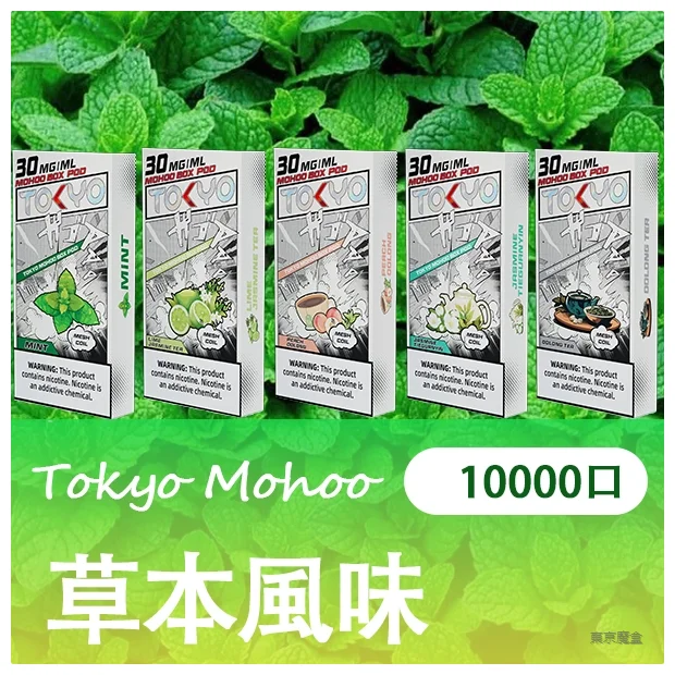 【B倉】TOKYO MOHOO BOX 東京魔盒電子煙菸彈