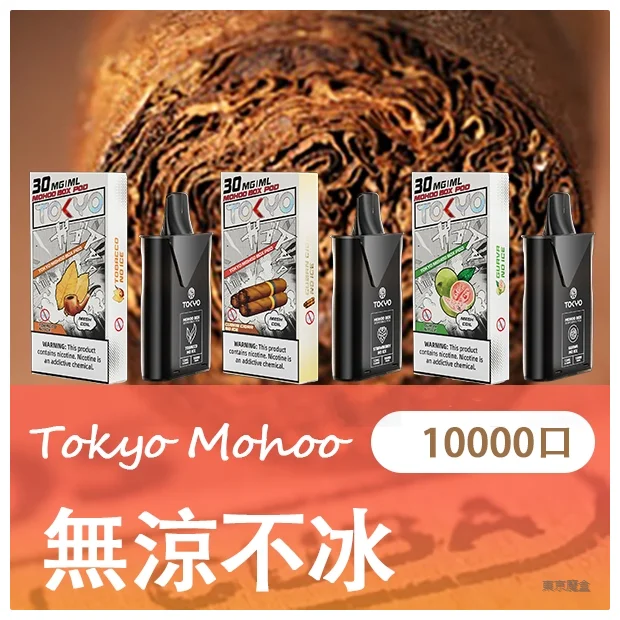 【B倉】TOKYO MOHOO BOX 東京魔盒電子煙菸彈