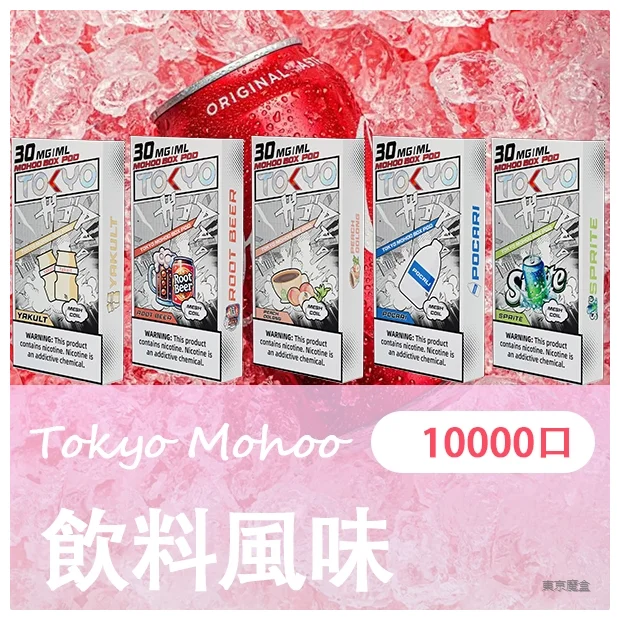 【B倉】TOKYO MOHOO BOX 東京魔盒電子煙菸彈
