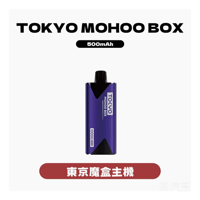 【B倉】TOKYO MOHOO BOX東京魔盒電子菸主機【10種顏色】