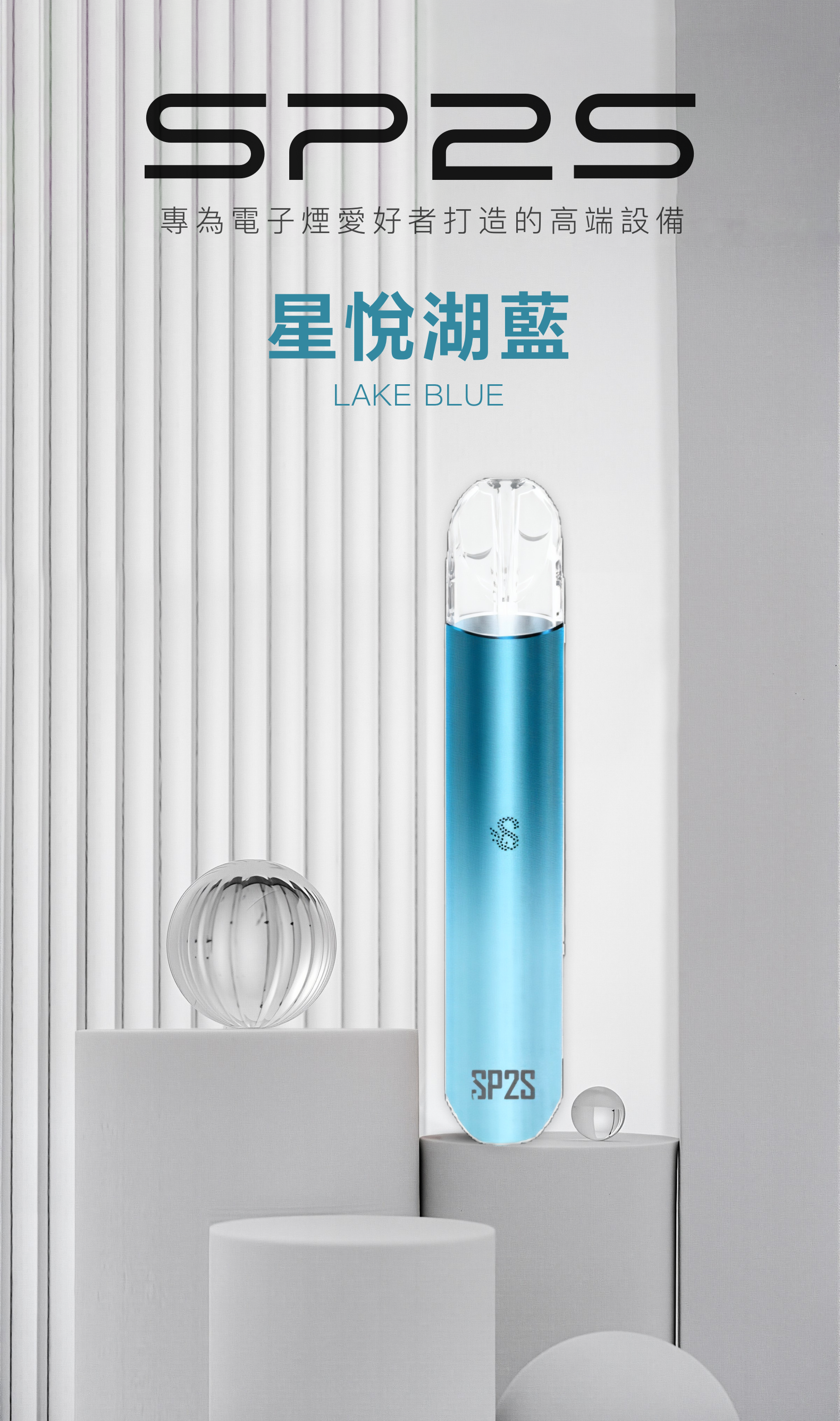 思博瑞SP2S 002一代煙杆通用一代煙彈 星悅湖藍