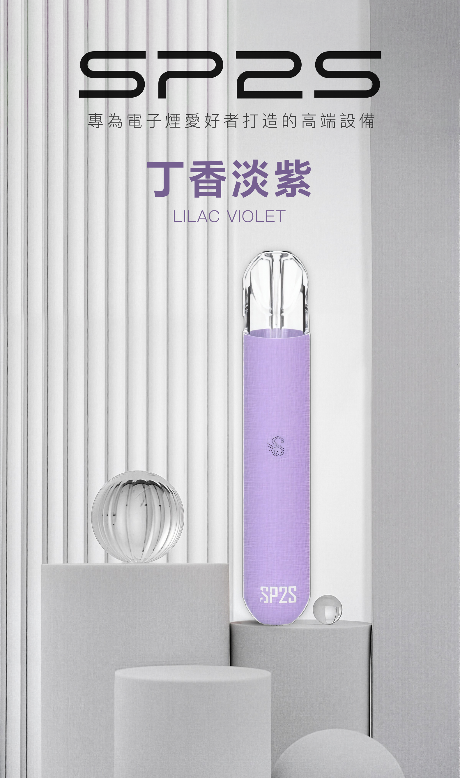 思博瑞SP2S 002一代煙杆通用一代煙彈 丁香淡紫