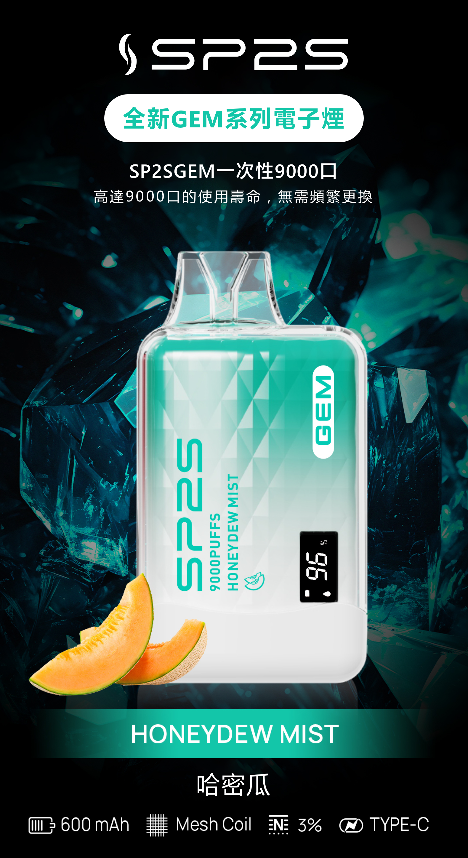 思博瑞SP2S GEM 一次性9000口 拋棄式 液晶屏 哈密瓜