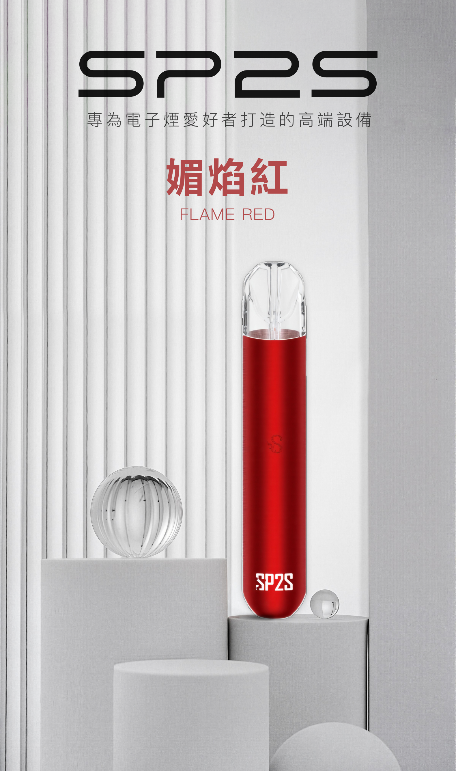 思博瑞SP2S 002一代煙杆通用一代煙彈 媚焰紅