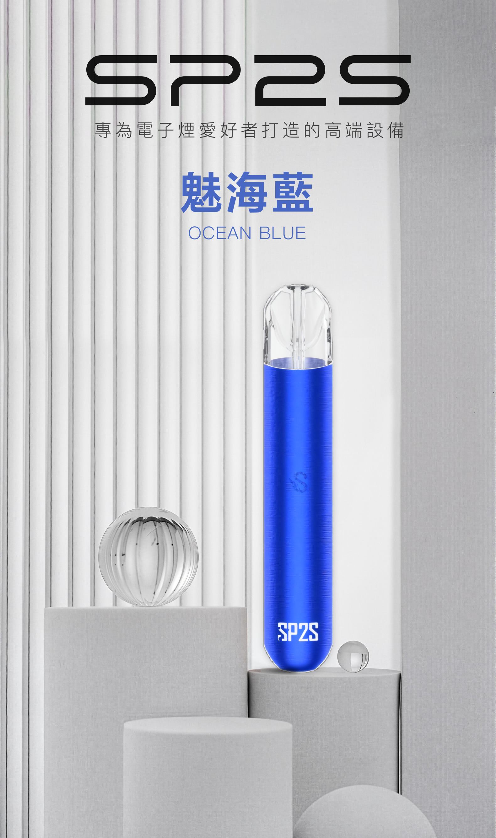 思博瑞SP2S 002一代煙杆通用一代煙彈 魅海藍