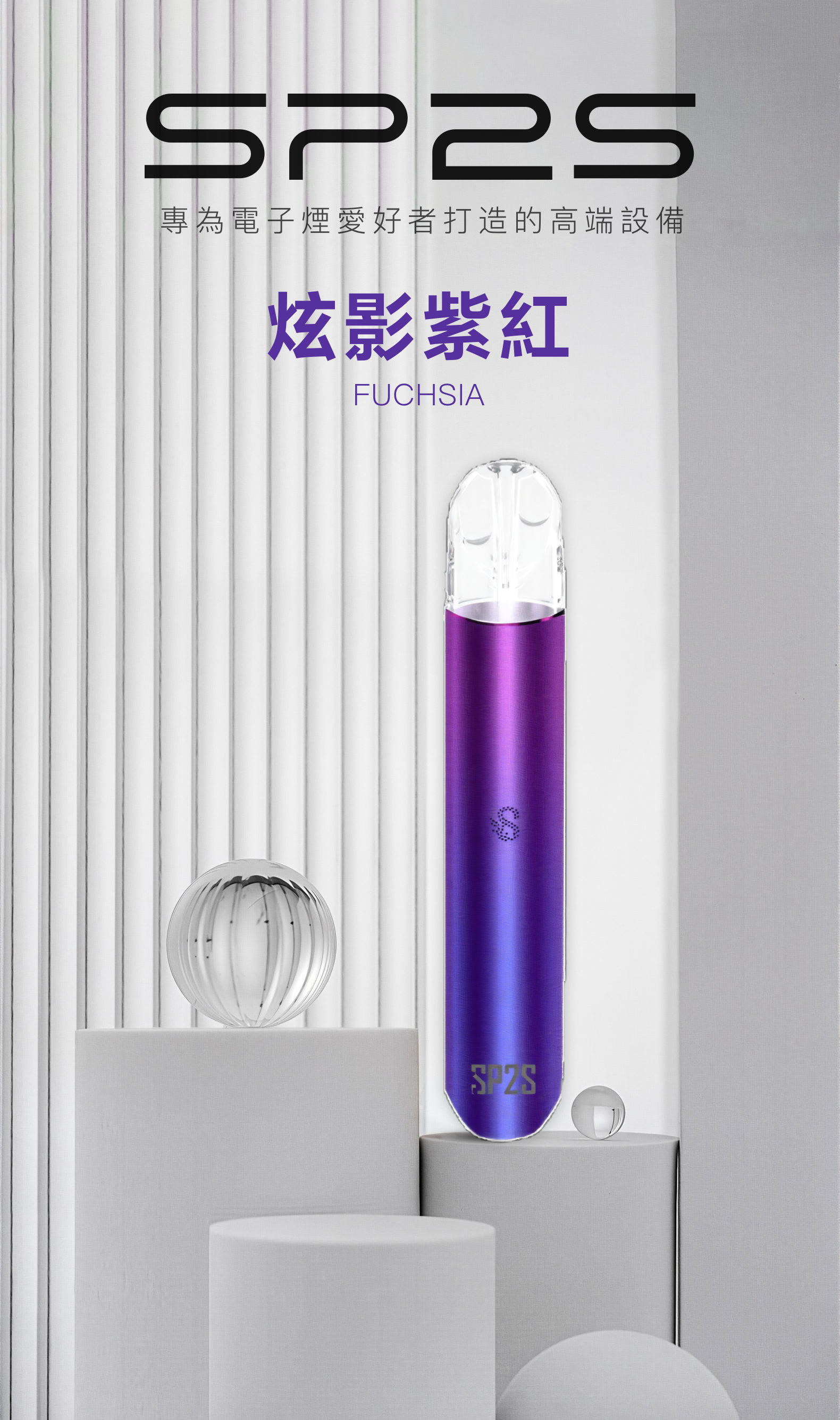 思博瑞SP2S 002一代煙杆通用一代煙彈 炫影紫紅
