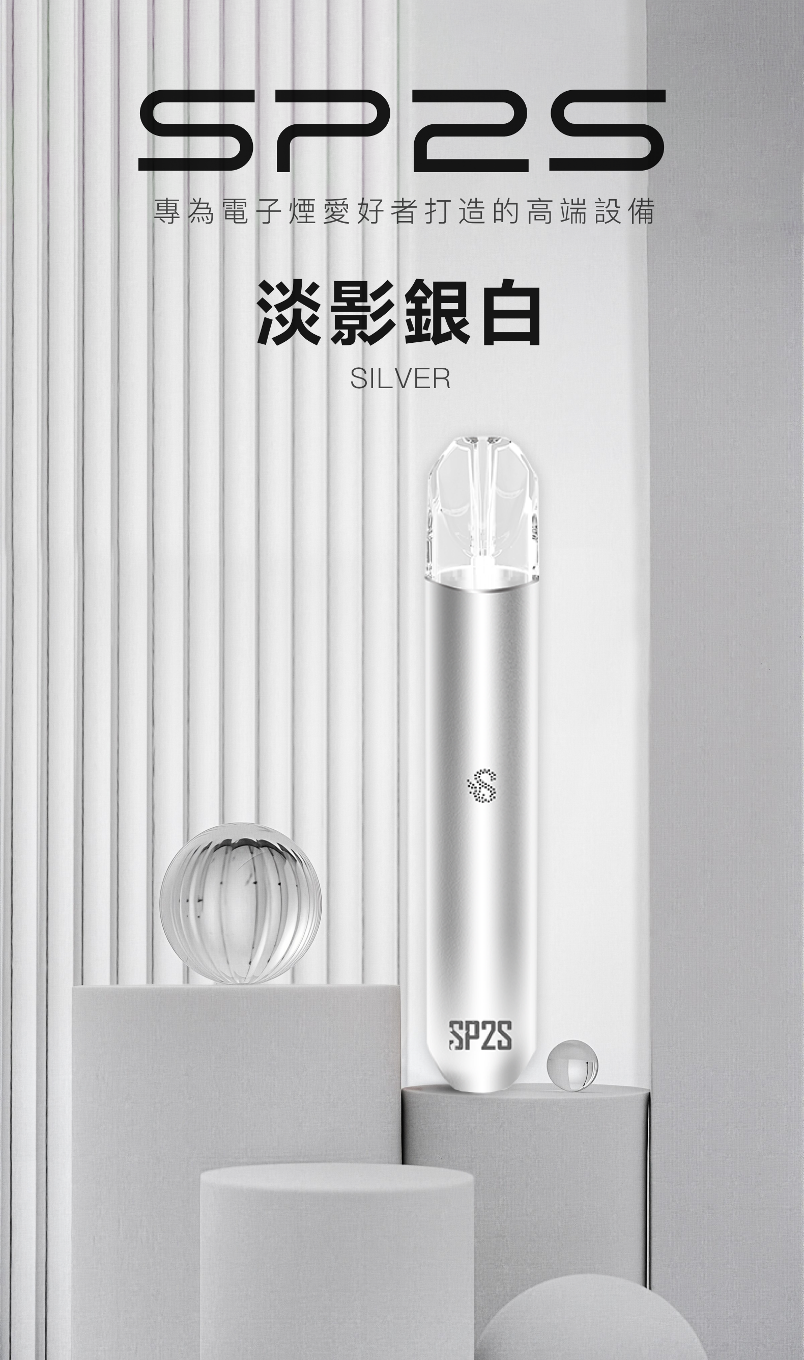 思博瑞SP2S 002一代煙杆通用一代煙彈 淡影銀白