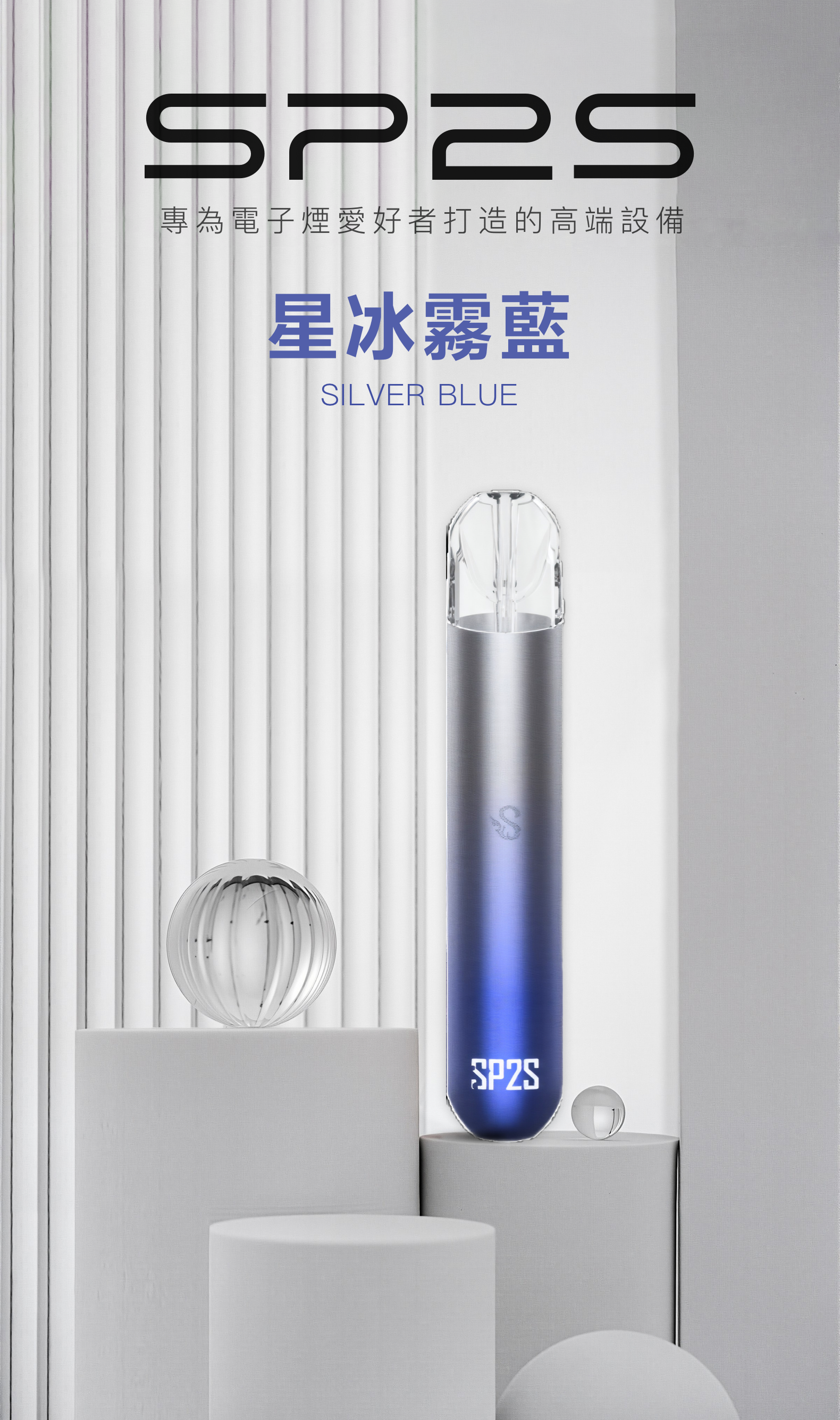 思博瑞SP2S 002一代煙杆通用一代煙彈 星冰霧藍