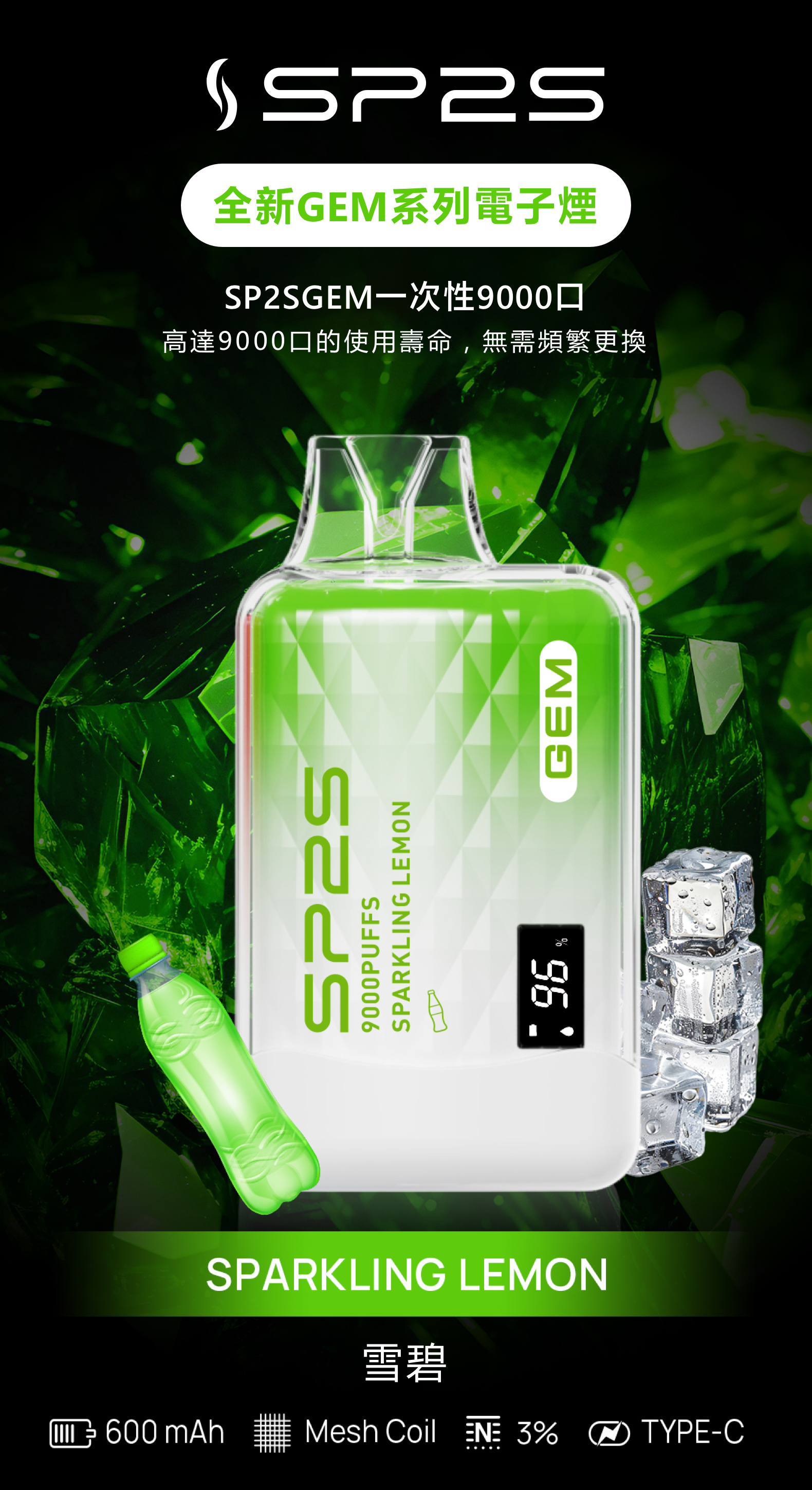 思博瑞SP2S GEM 一次性9000口 拋棄式 液晶屏 雪碧