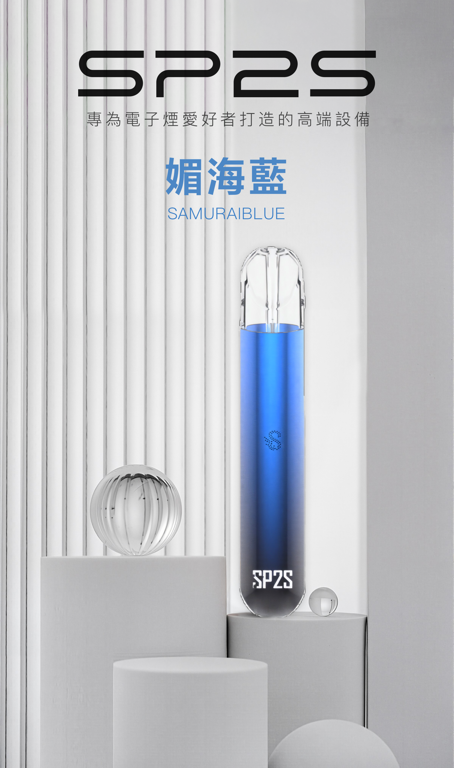 思博瑞SP2S 002一代煙杆通用一代煙彈 媚海藍