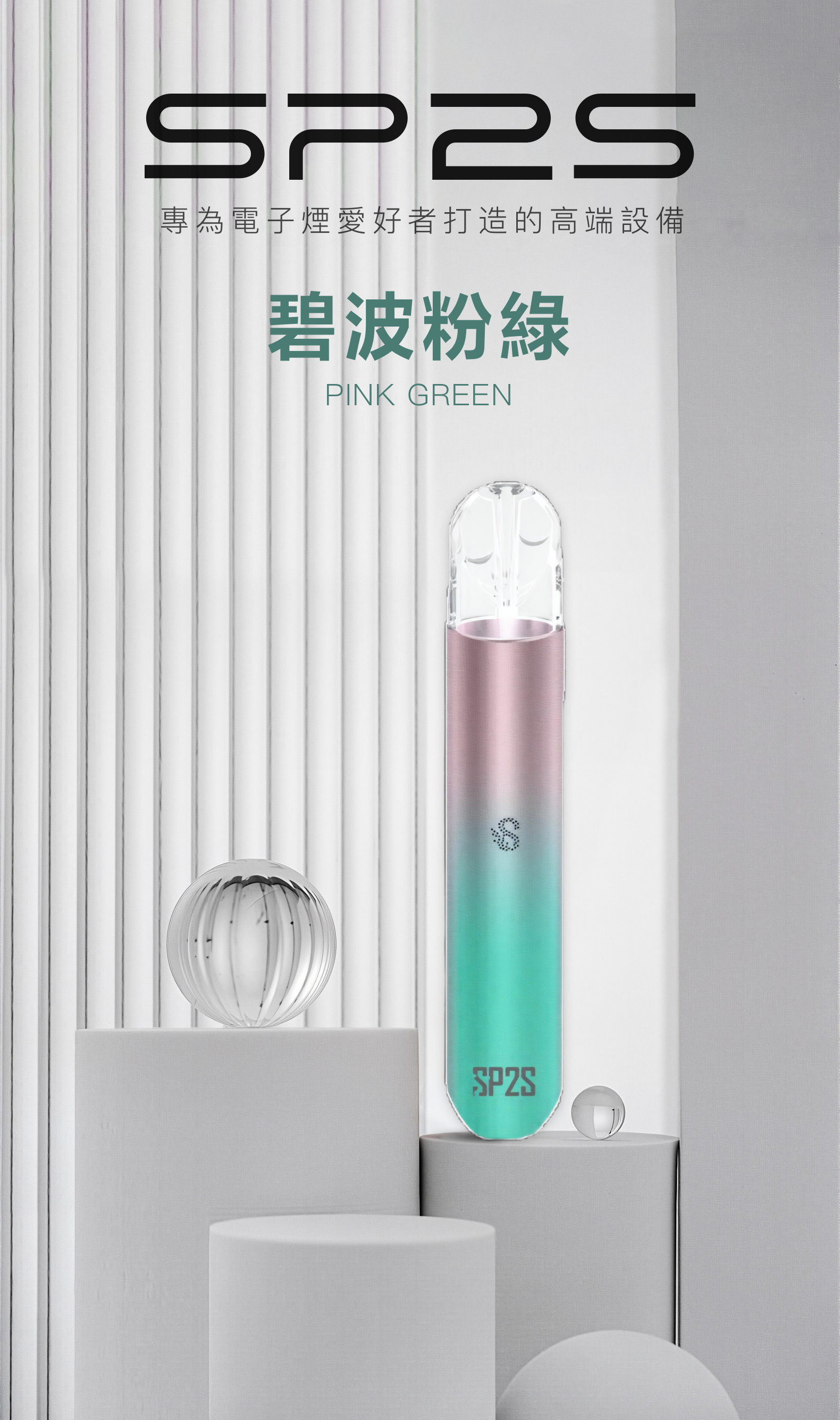 思博瑞SP2S 002一代煙杆通用一代煙彈 碧波粉綠