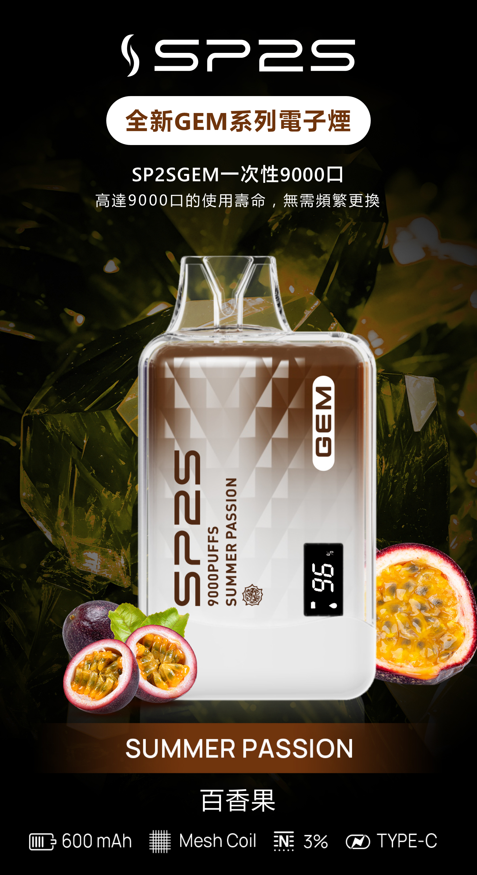 思博瑞SP2S GEM 一次性9000口 拋棄式 液晶屏 百香果
