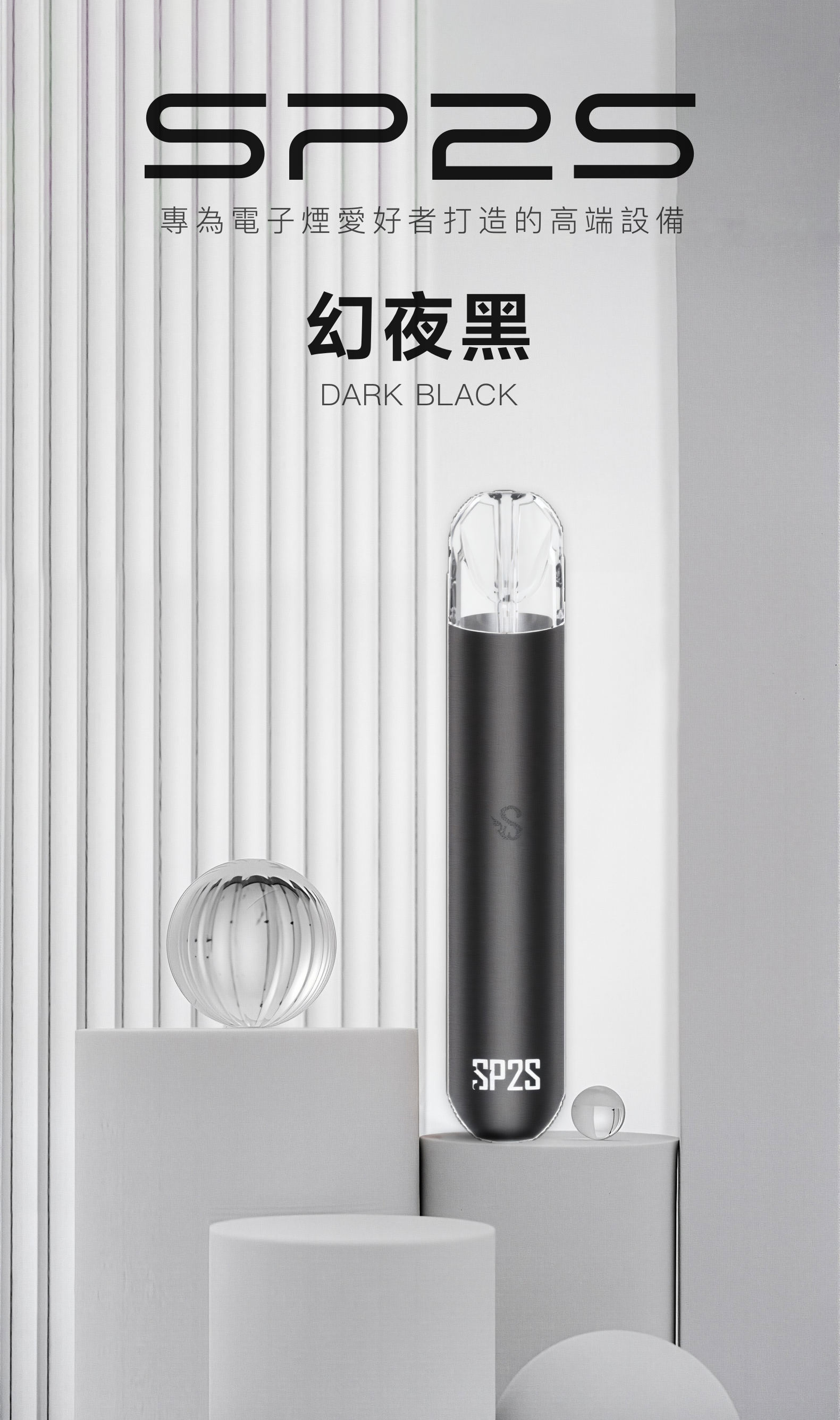 思博瑞SP2S 002一代煙杆通用一代煙彈 幻夜黑