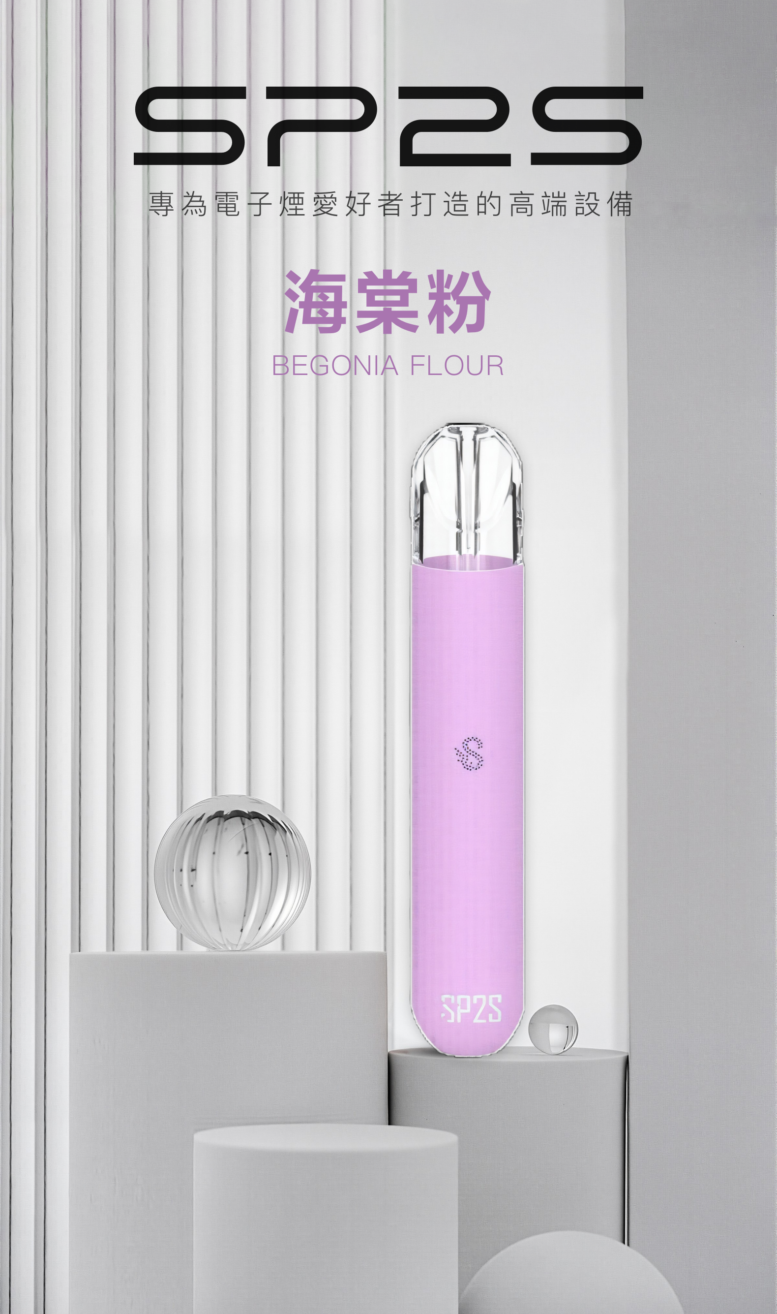 思博瑞SP2S 002一代煙杆通用一代煙彈 海棠粉