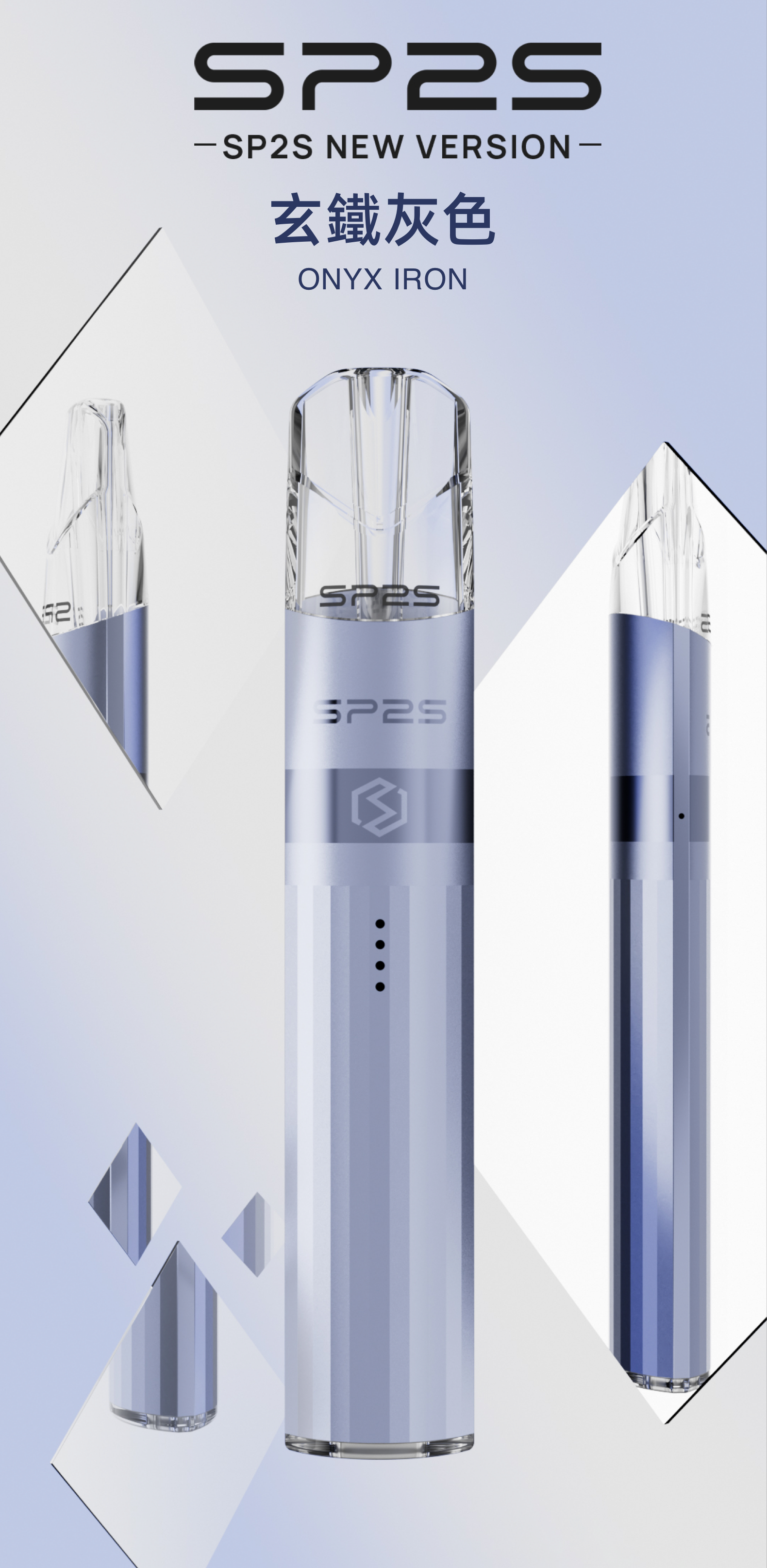 思博瑞SP2S 升級版鈦色煙杆 通用一代煙彈 玄鐵灰色