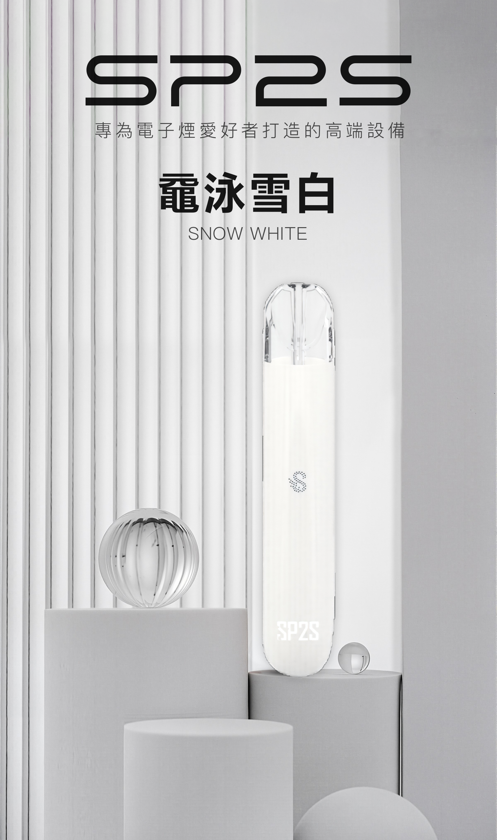 思博瑞SP2S 002一代煙杆通用一代煙彈 黿泳雪白