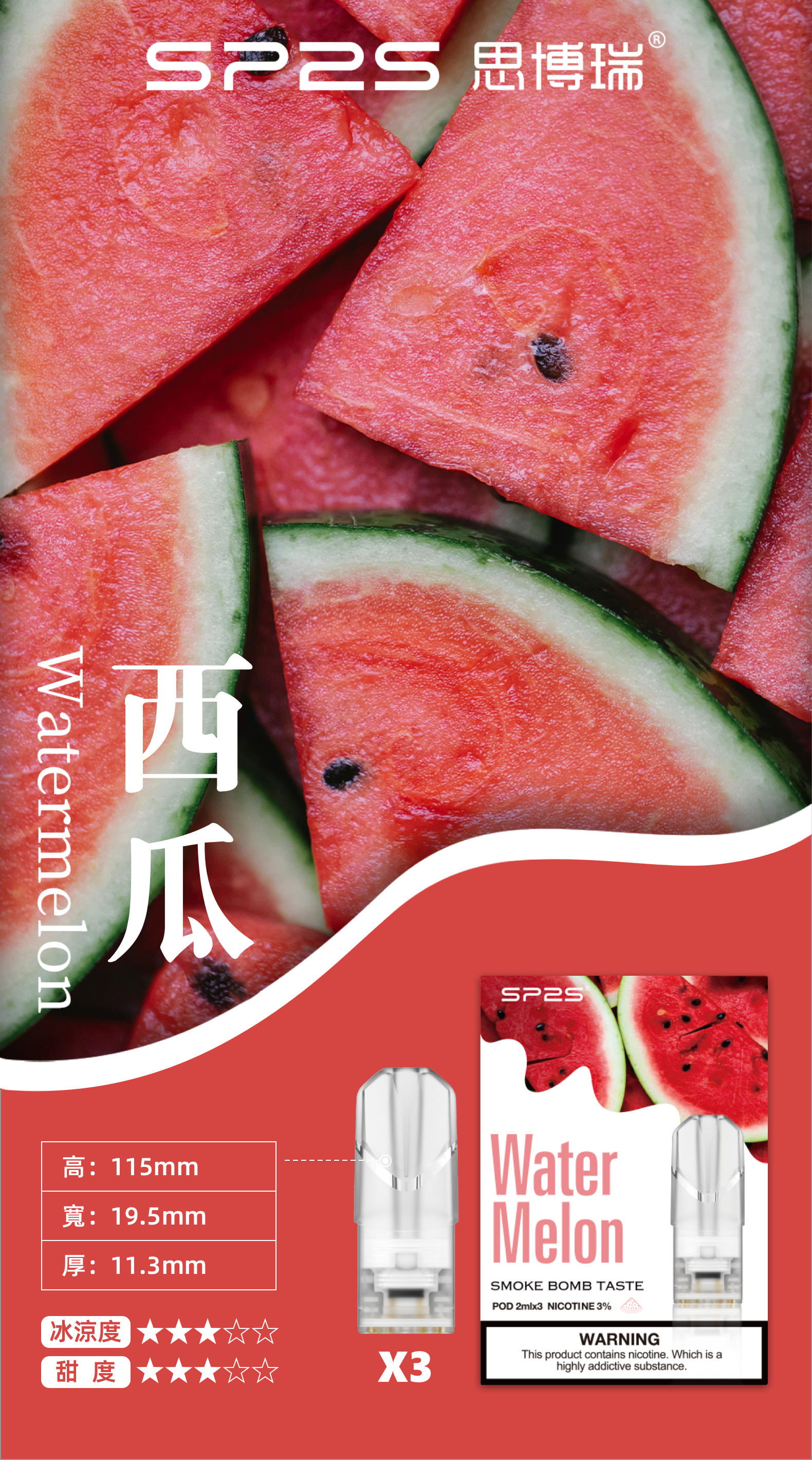 思博瑞SP2S  002D透明替換煙彈 口味豐富 充填高品質煙油 一盒3顆煙彈 兼容二代主機  西瓜