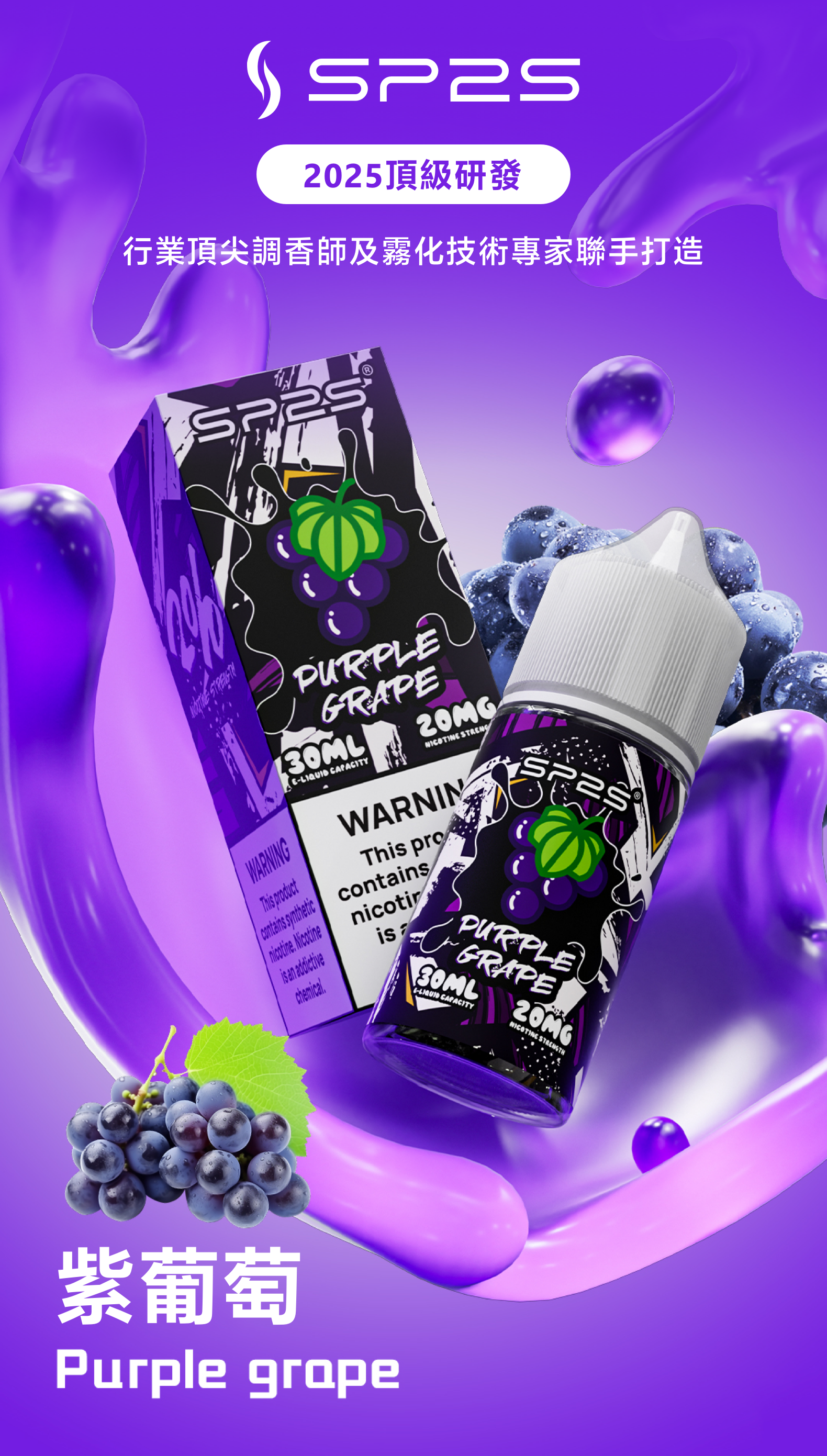 思博瑞SP2S 2025全新高品质煙油 炫酷包裝 主機通用 30ML 紫葡萄