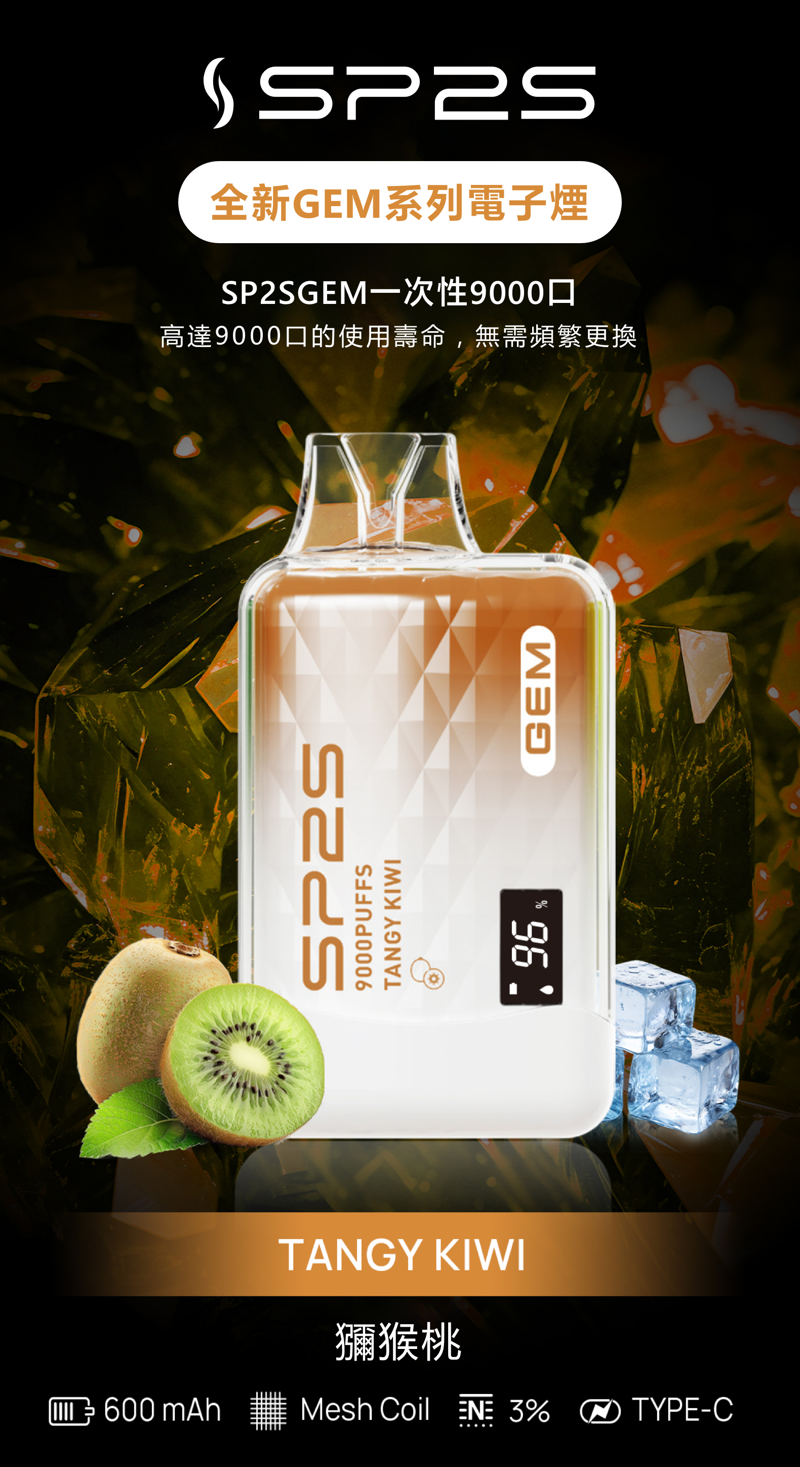 思博瑞SP2S GEM 一次性9000口 拋棄式 液晶屏 獼猴桃