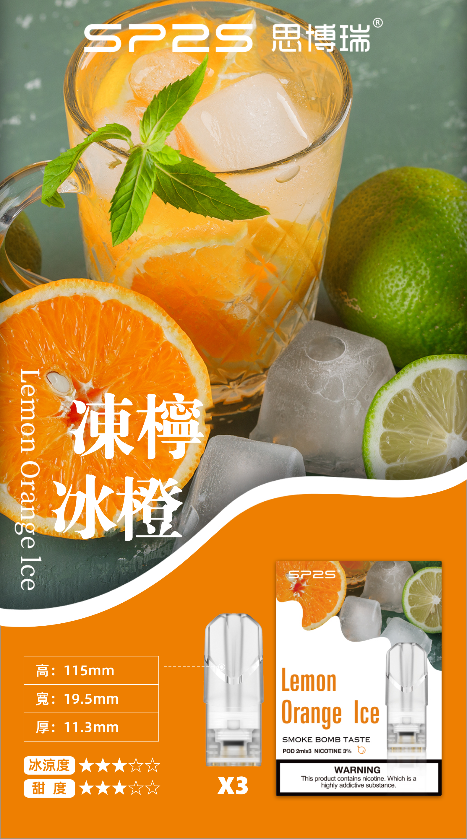 思博瑞SP2S  002D透明替換煙彈 口味豐富 充填高品質煙油 一盒3顆煙彈 兼容二代主機  凍檸冰橙