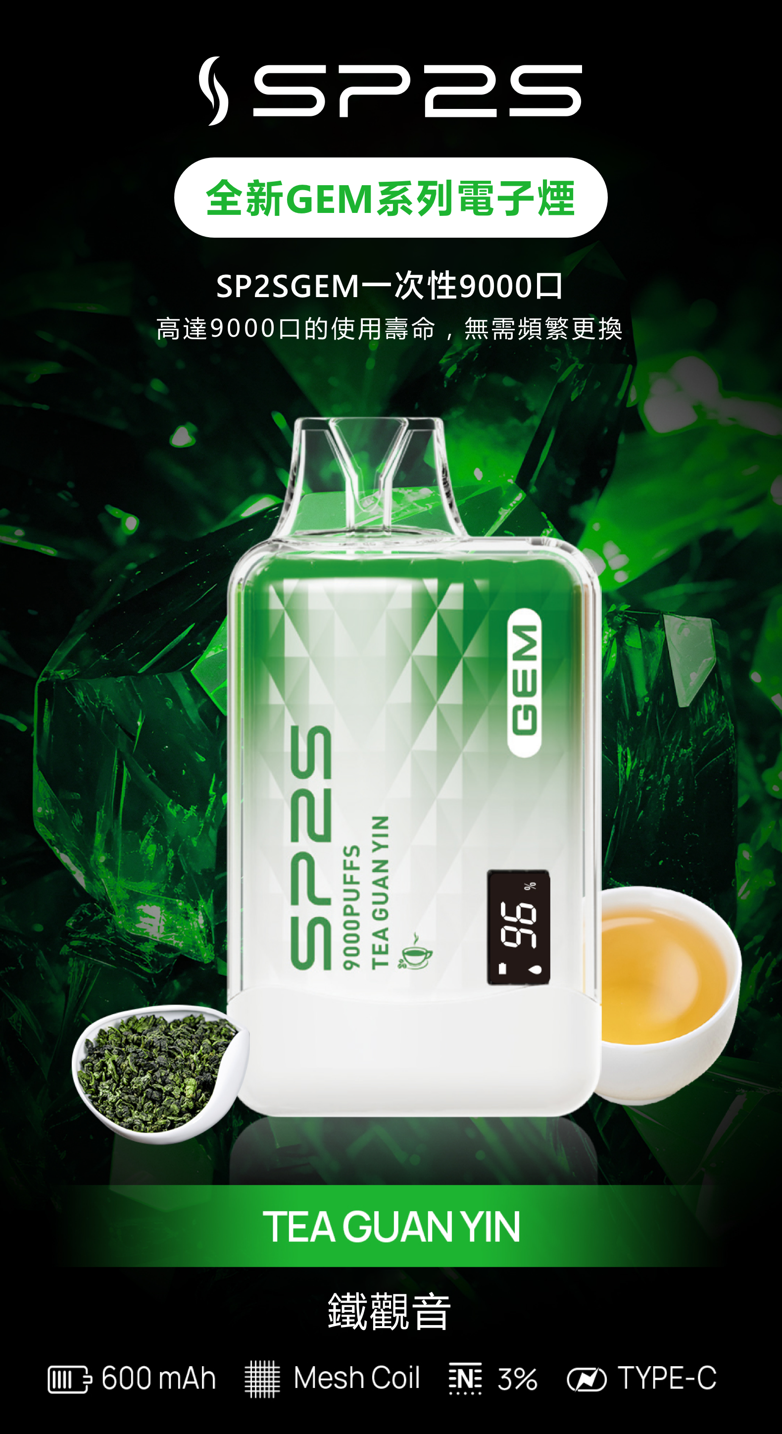思博瑞SP2S GEM 一次性9000口 拋棄式 液晶屏 鐵觀音