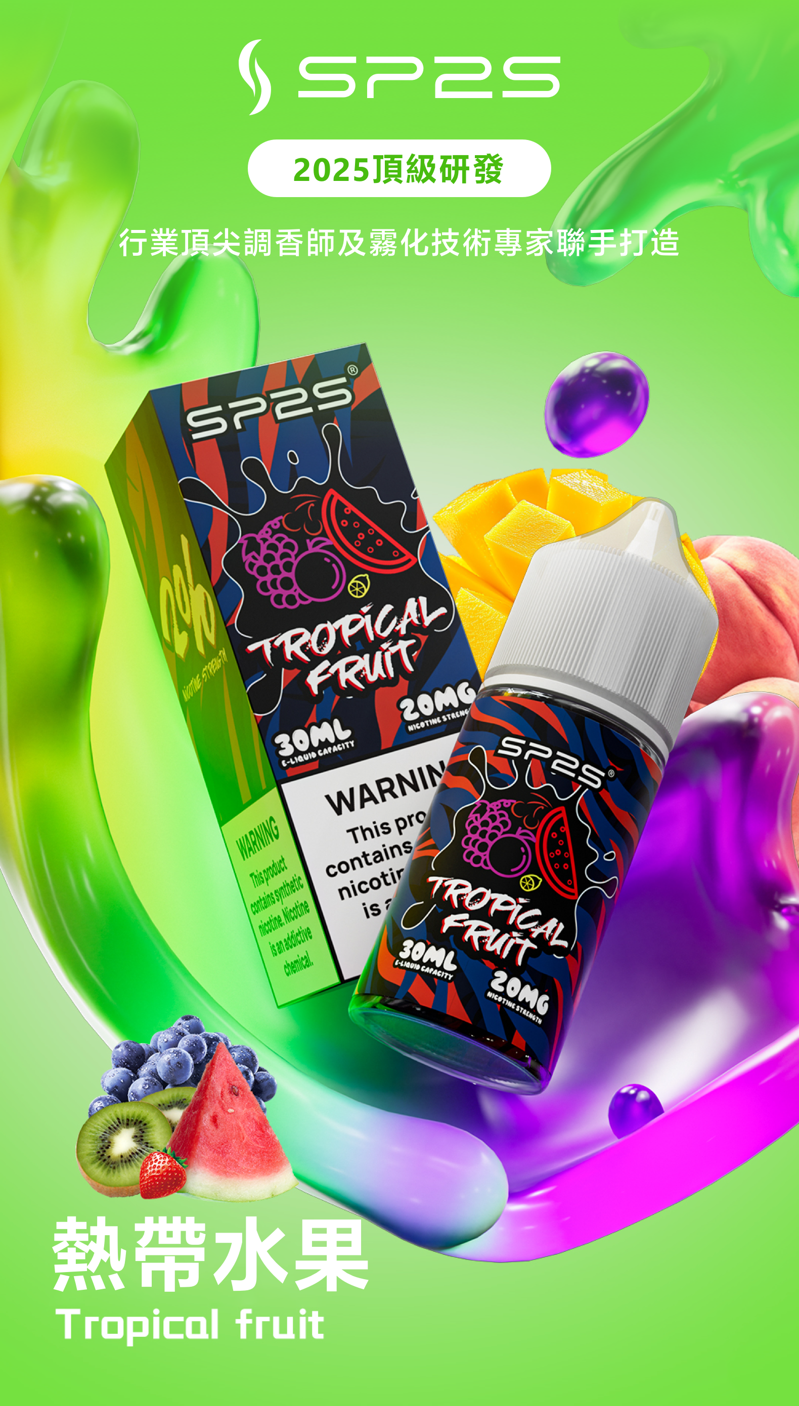 思博瑞SP2S 2025全新高品质煙油 炫酷包裝 主機通用 30ML 熱帶水果