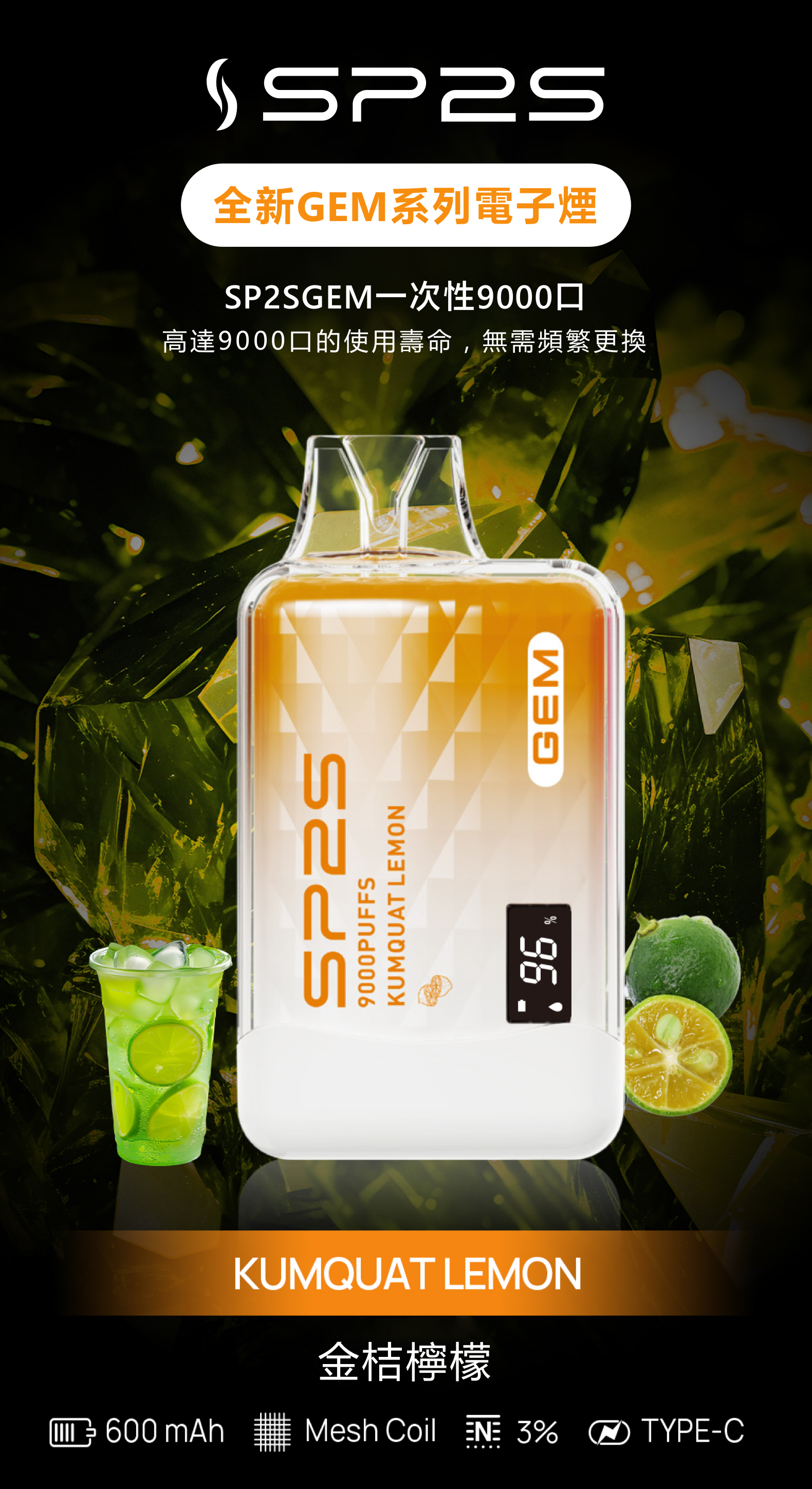 思博瑞SP2S GEM 一次性9000口 拋棄式 液晶屏  金桔檸檬