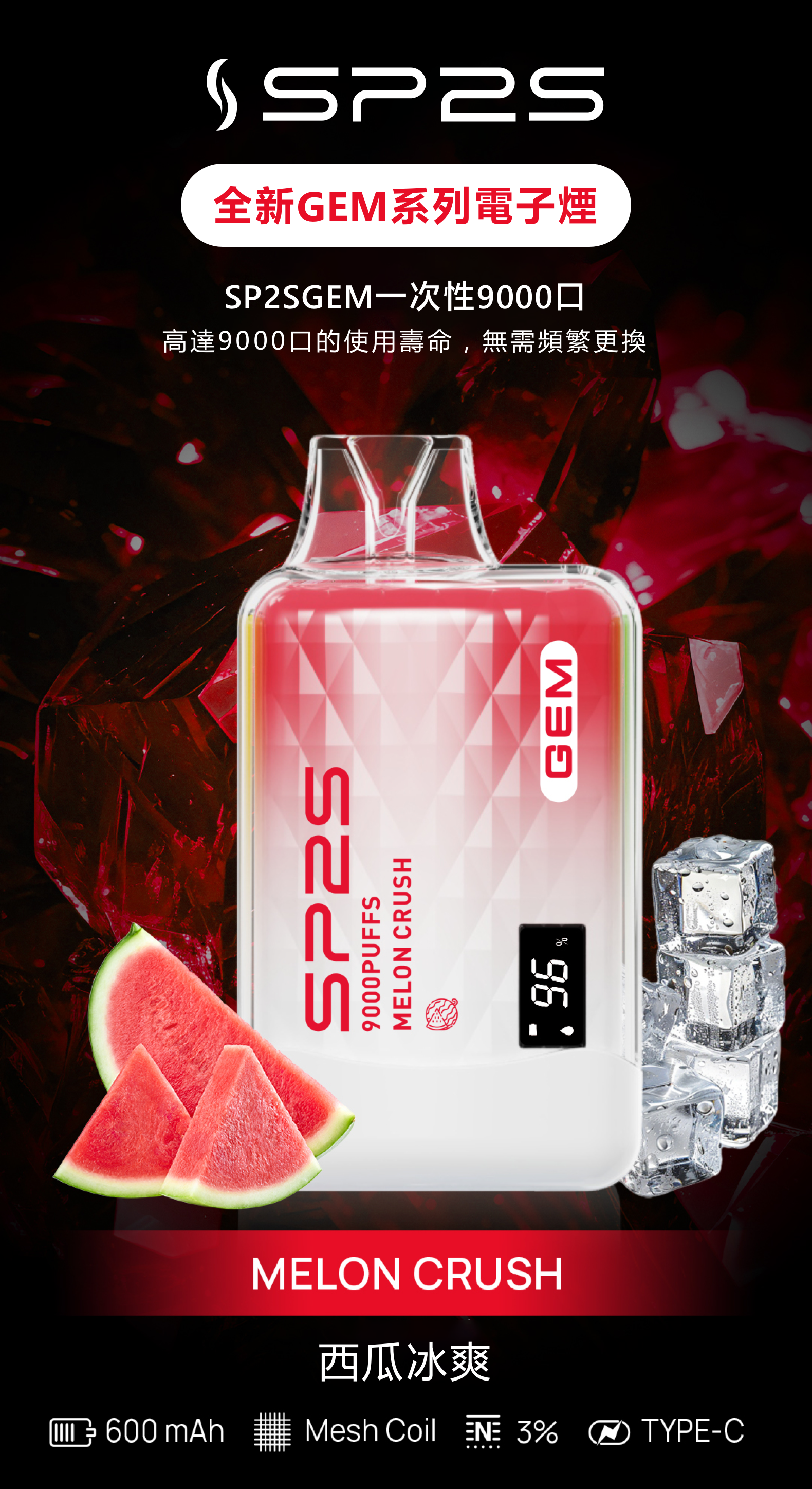 思博瑞SP2S GEM 一次性9000口 拋棄式 液晶屏 雪碧