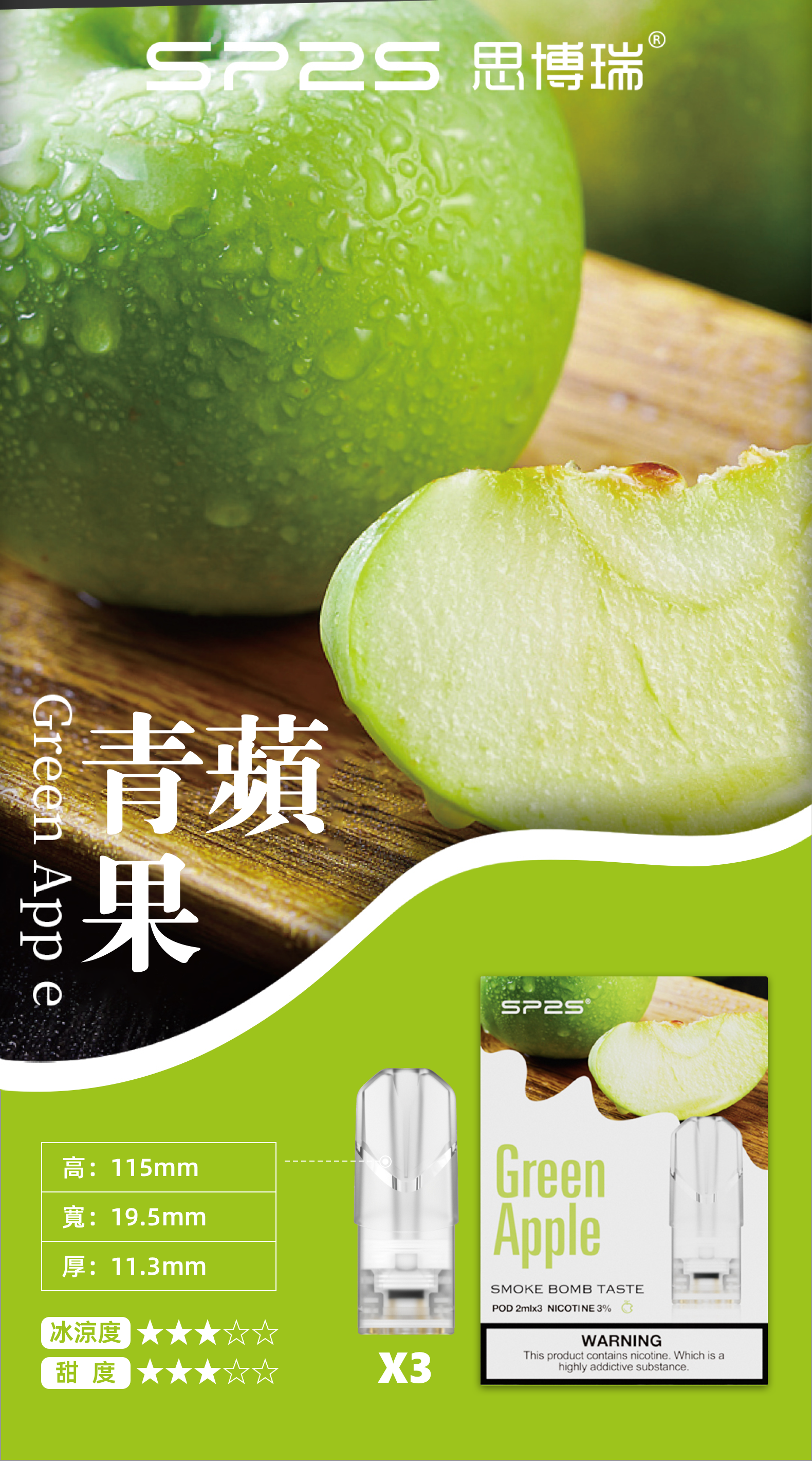 思博瑞SP2S  002D透明替換煙彈 口味豐富 充填高品質煙油 一盒3顆煙彈 兼容二代主機  青蘋果