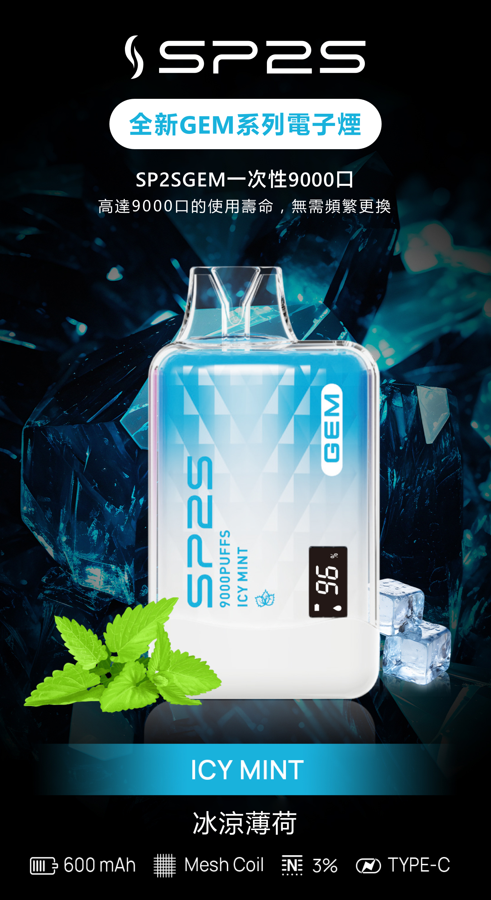 思博瑞SP2S GEM 一次性9000口 拋棄式 液晶屏 冰涼薄荷