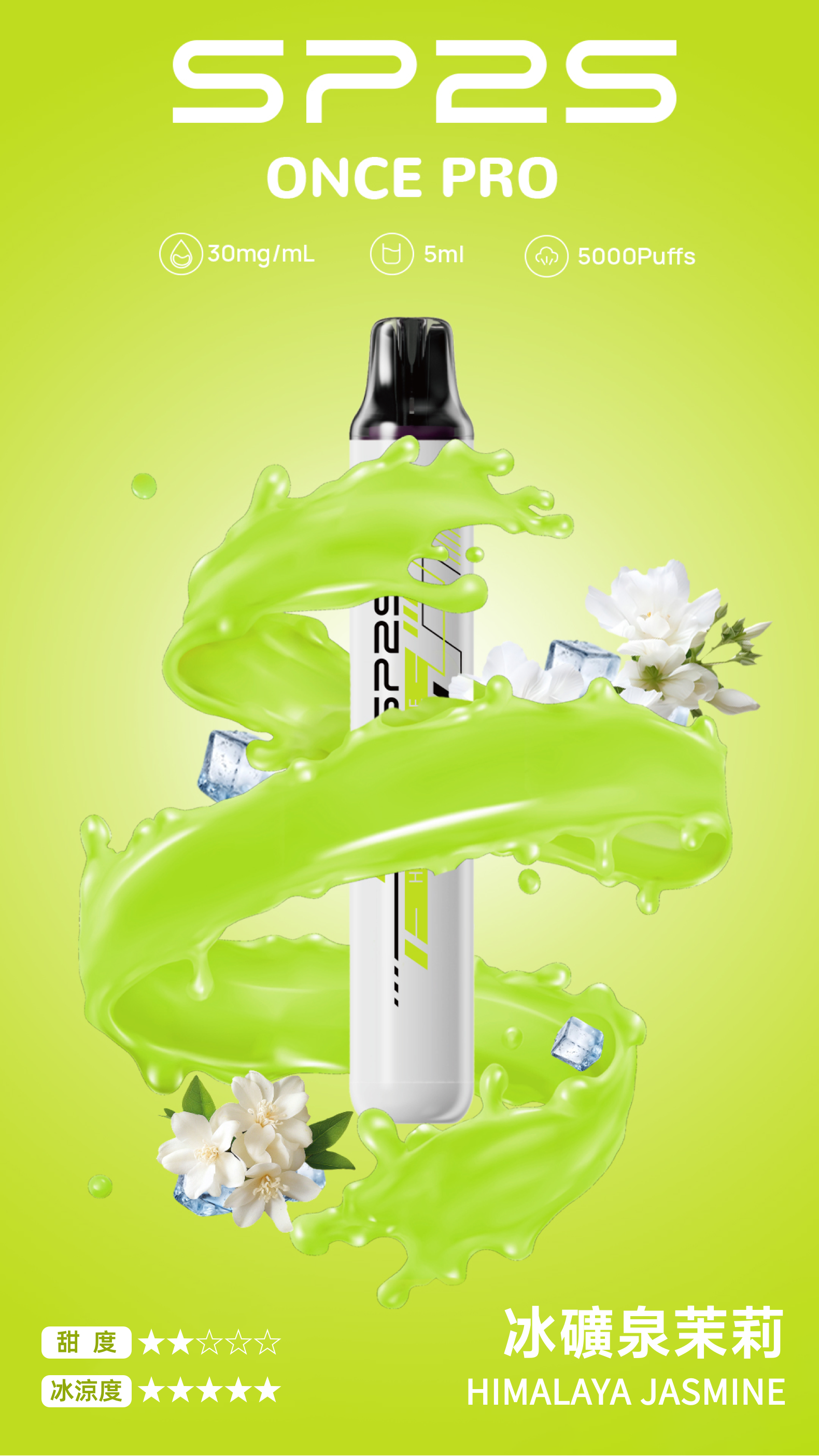 思博瑞SP2S  ONCE PRO 一次性5000口 抛棄式 冰礦泉茉莉