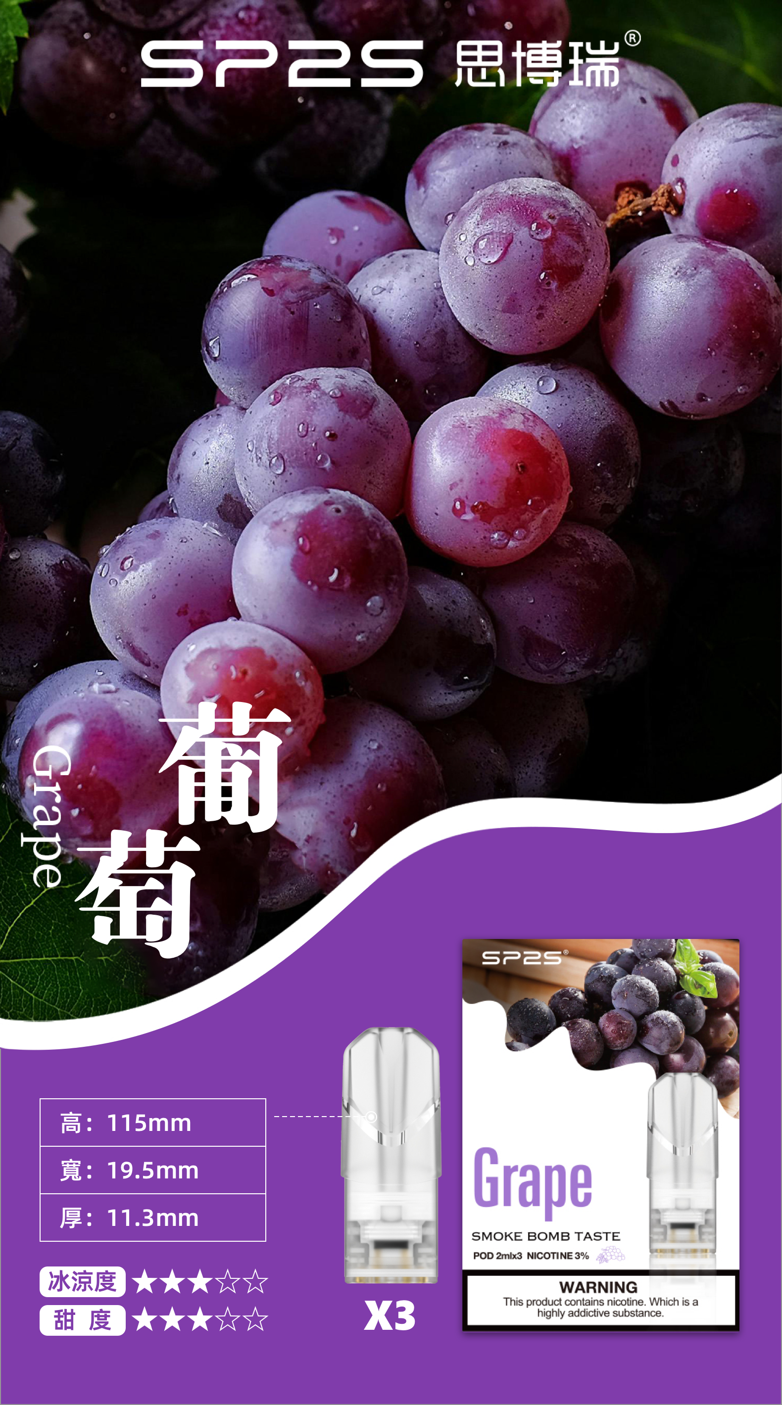 思博瑞SP2S  002D透明替換煙彈 口味豐富 充填高品質煙油 一盒3顆煙彈 兼容二代主機  葡萄