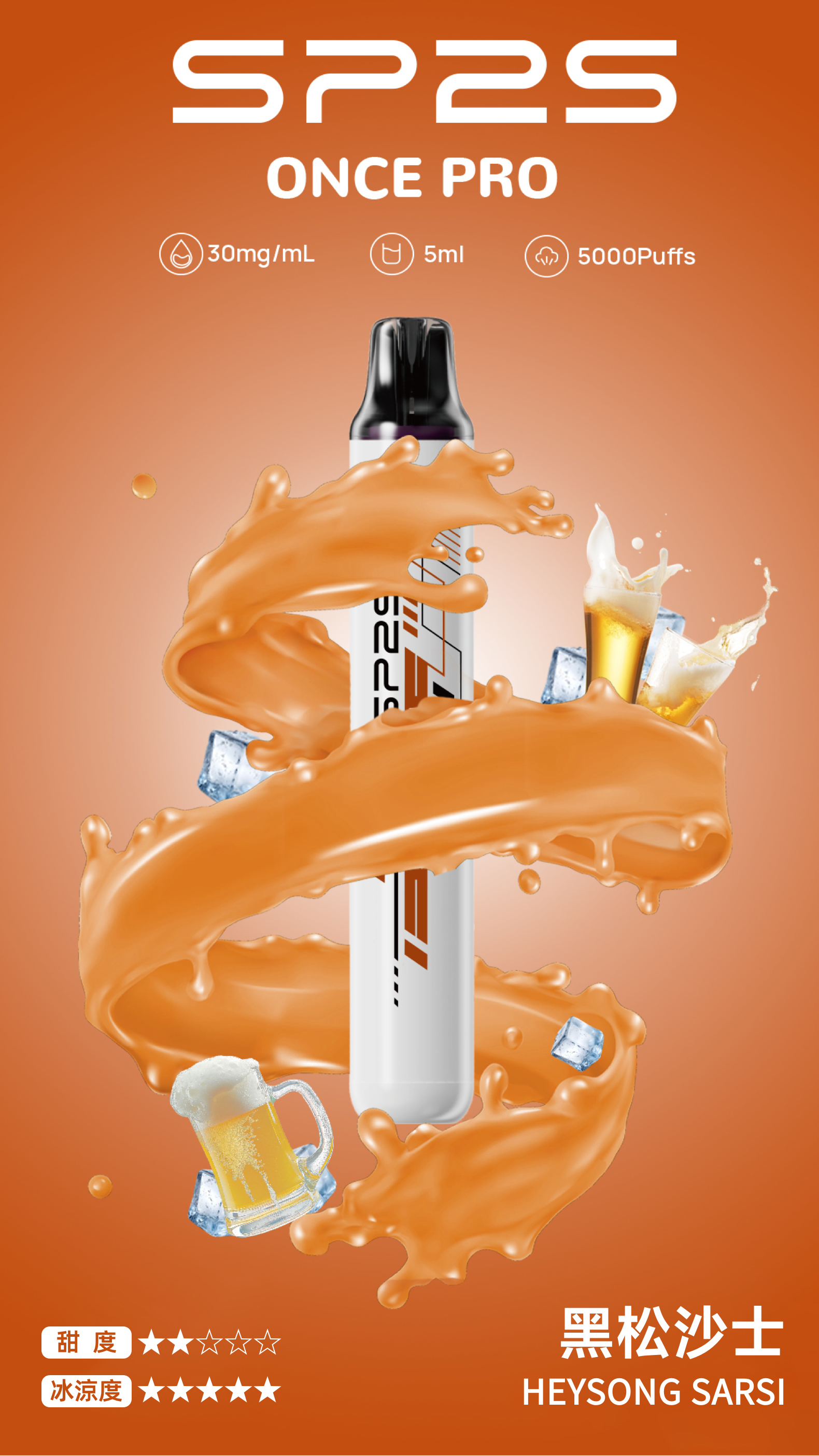 思博瑞SP2S  ONCE PRO 一次性5000口 抛棄式 黑松沙士
