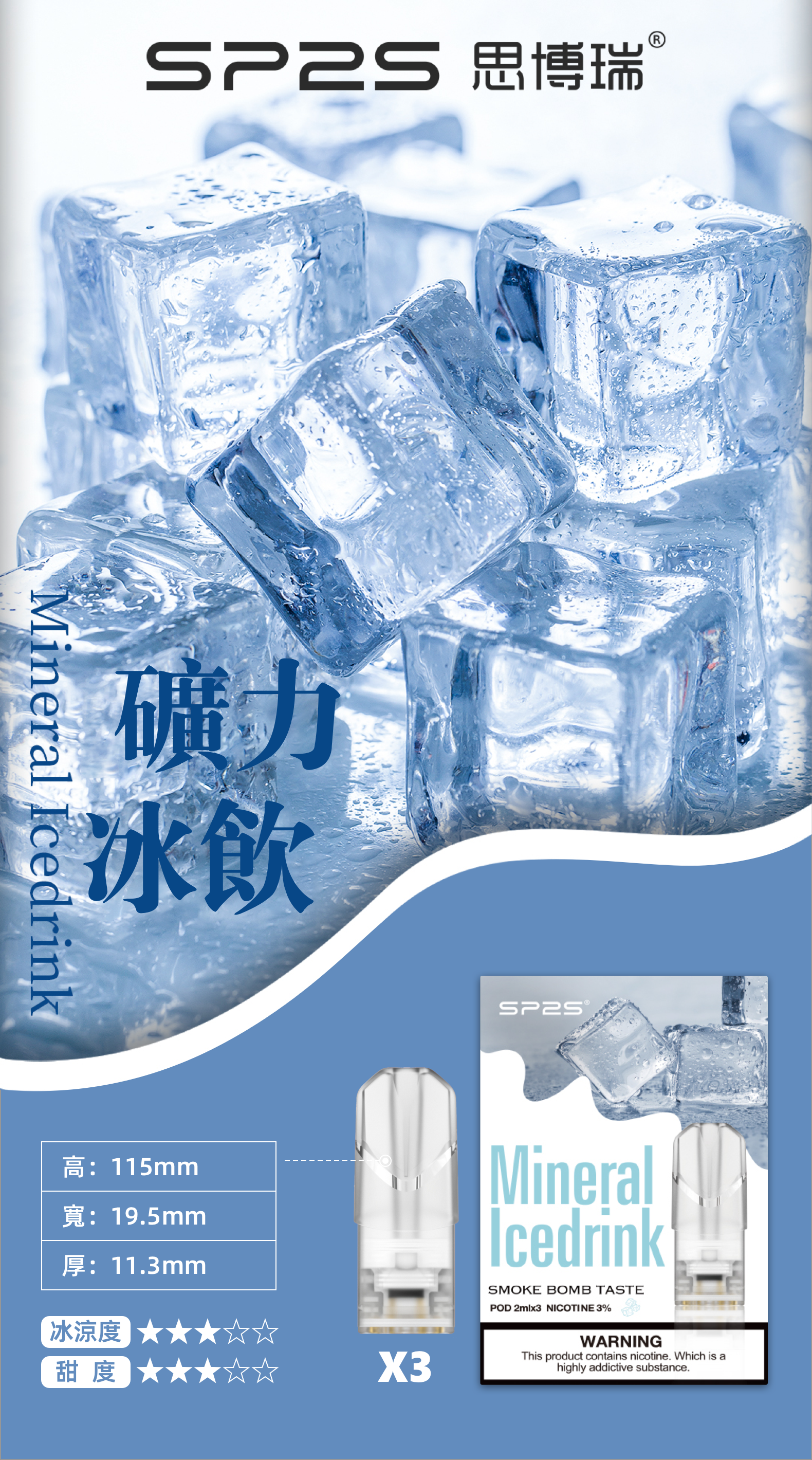 思博瑞SP2S  002D透明替換煙彈 口味豐富 充填高品質煙油 一盒3顆煙彈 兼容二代主機  礦力冰飲