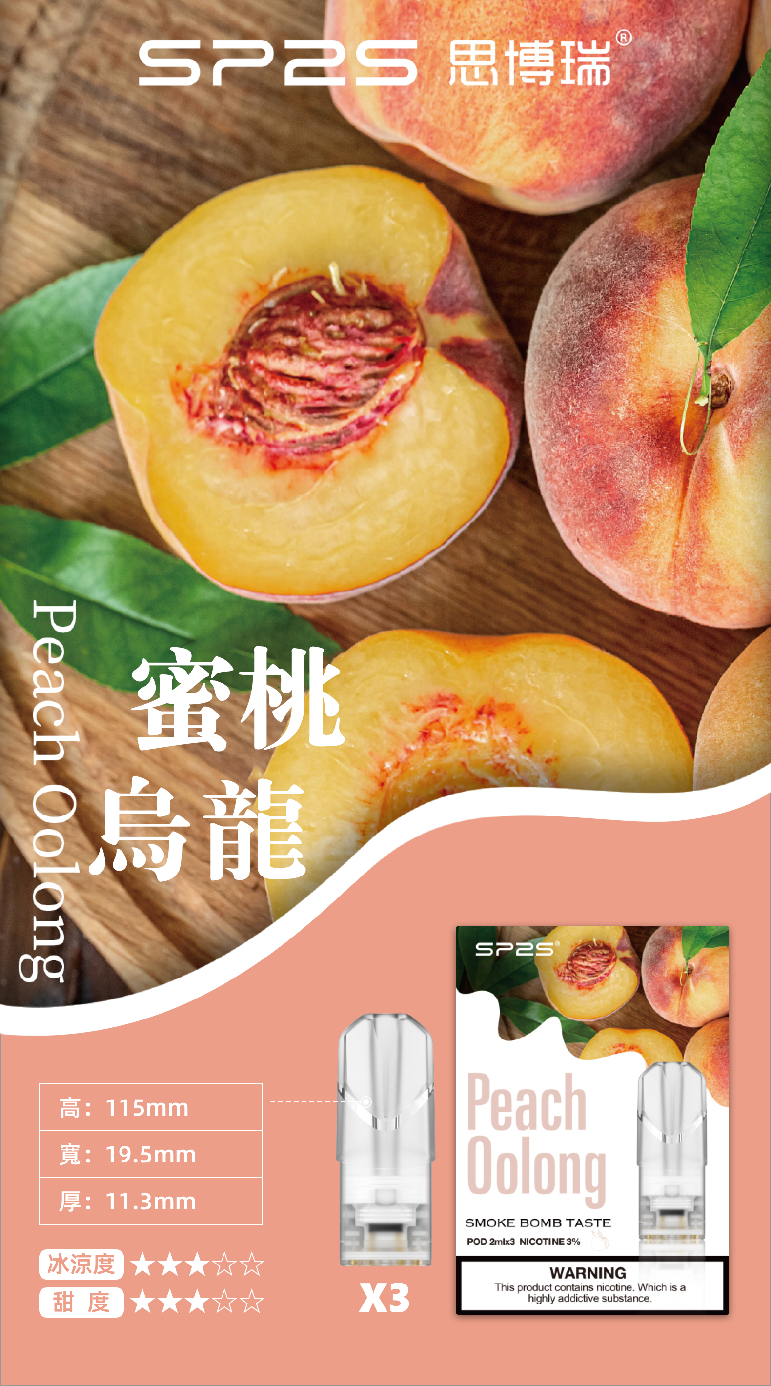 思博瑞SP2S  002D透明替換煙彈 口味豐富 充填高品質煙油 一盒3顆煙彈 兼容二代主機  蜜桃烏龍