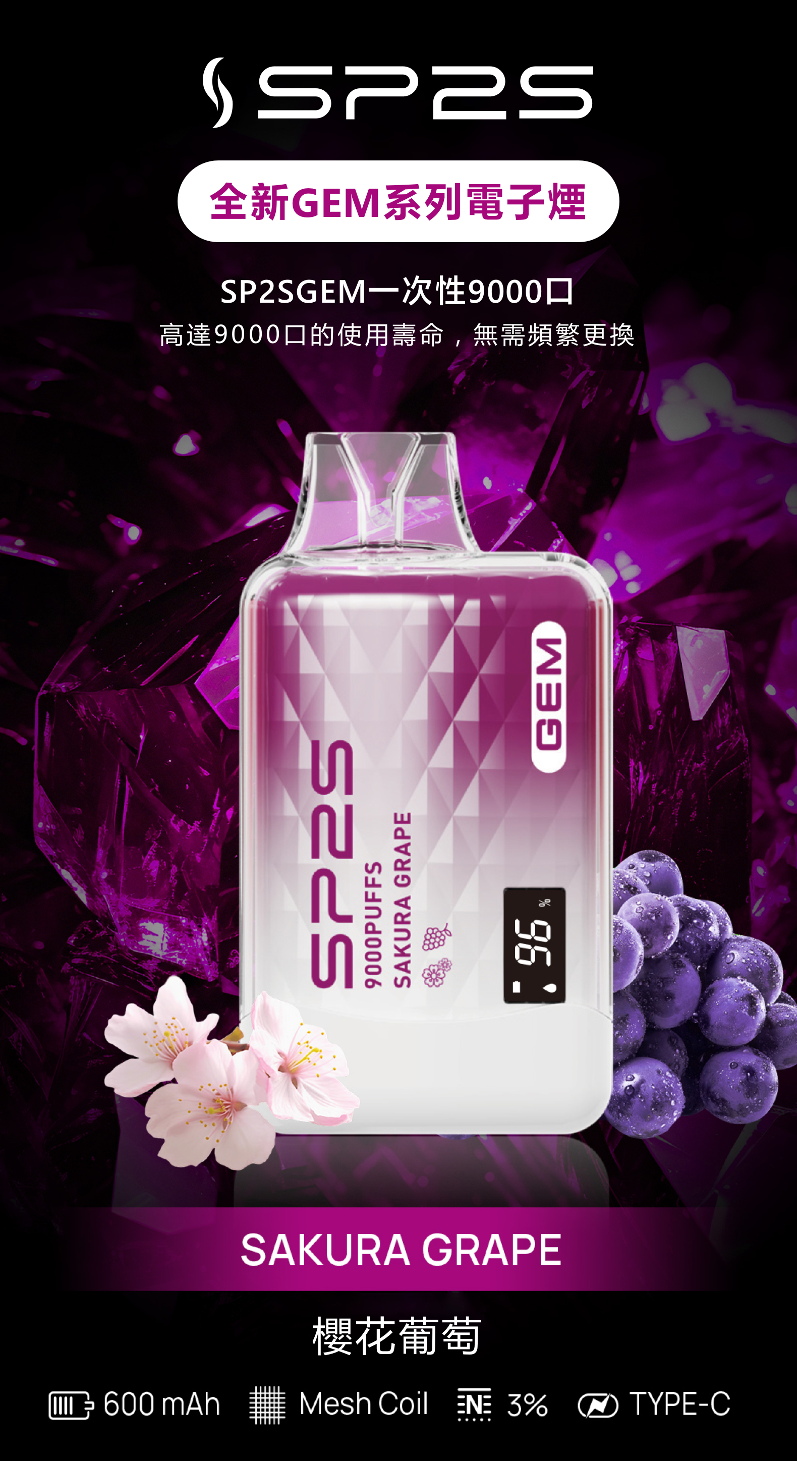 思博瑞SP2S GEM 一次性9000口 拋棄式 液晶屏 櫻花葡萄