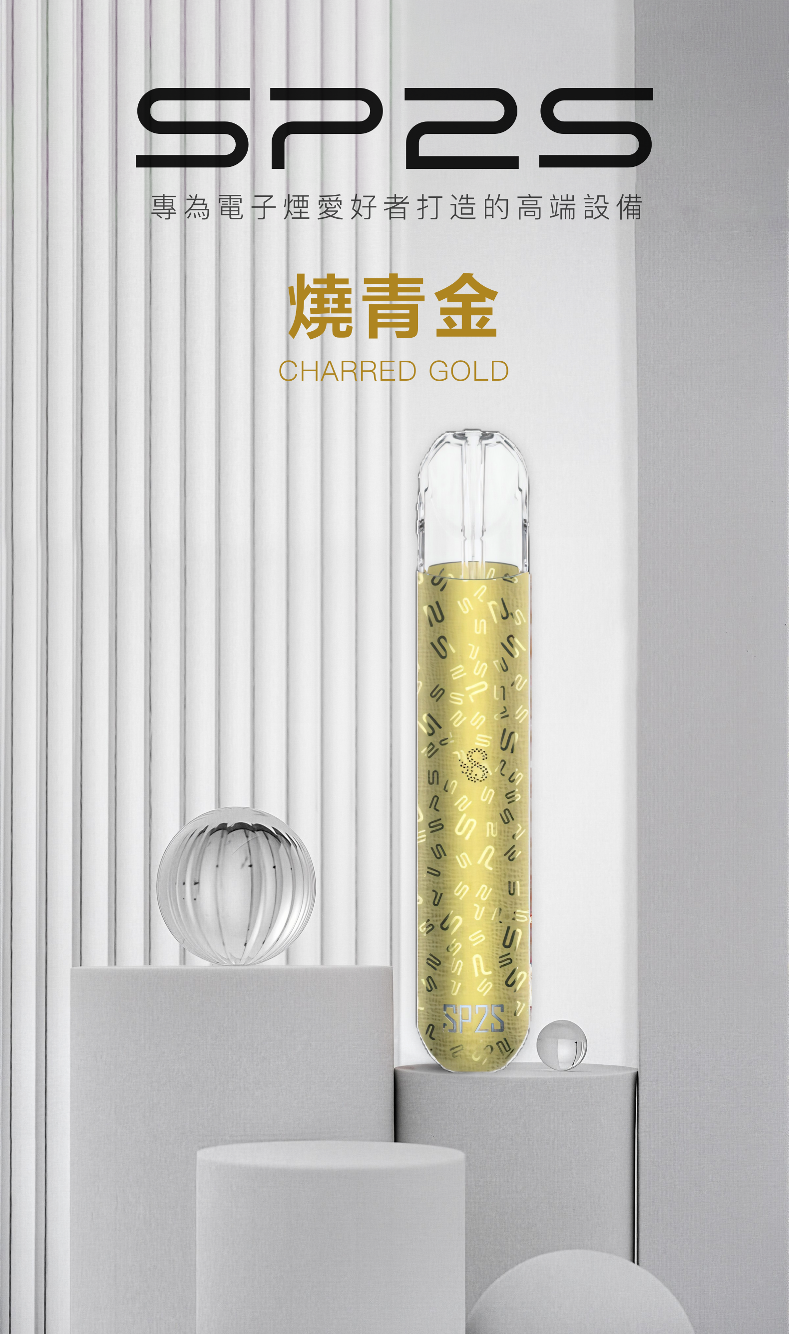 思博瑞SP2S 002一代煙杆通用一代煙彈 燒青金