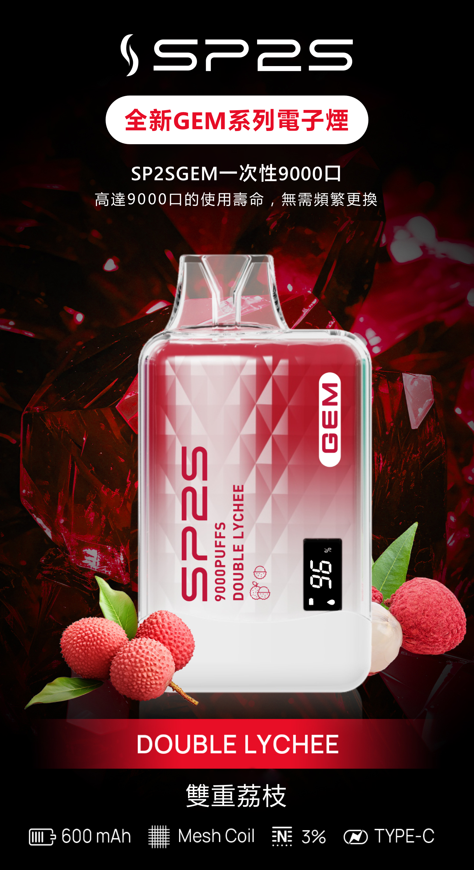 思博瑞SP2S GEM 一次性9000口 拋棄式 液晶屏 雙重荔枝