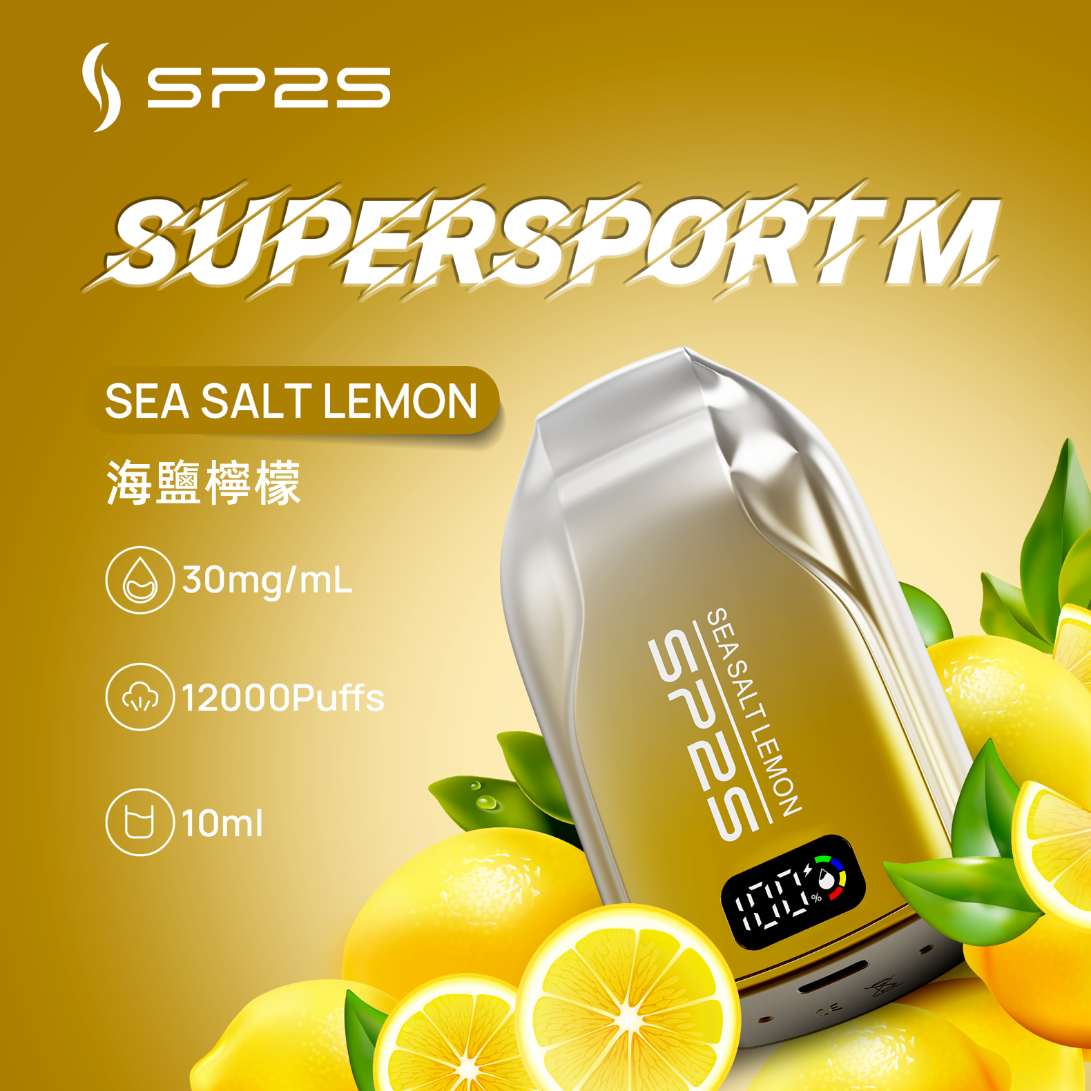 思博瑞SP2S 一次性拋棄式SUPERSPORT M  高達12000口  海鹽檸檬