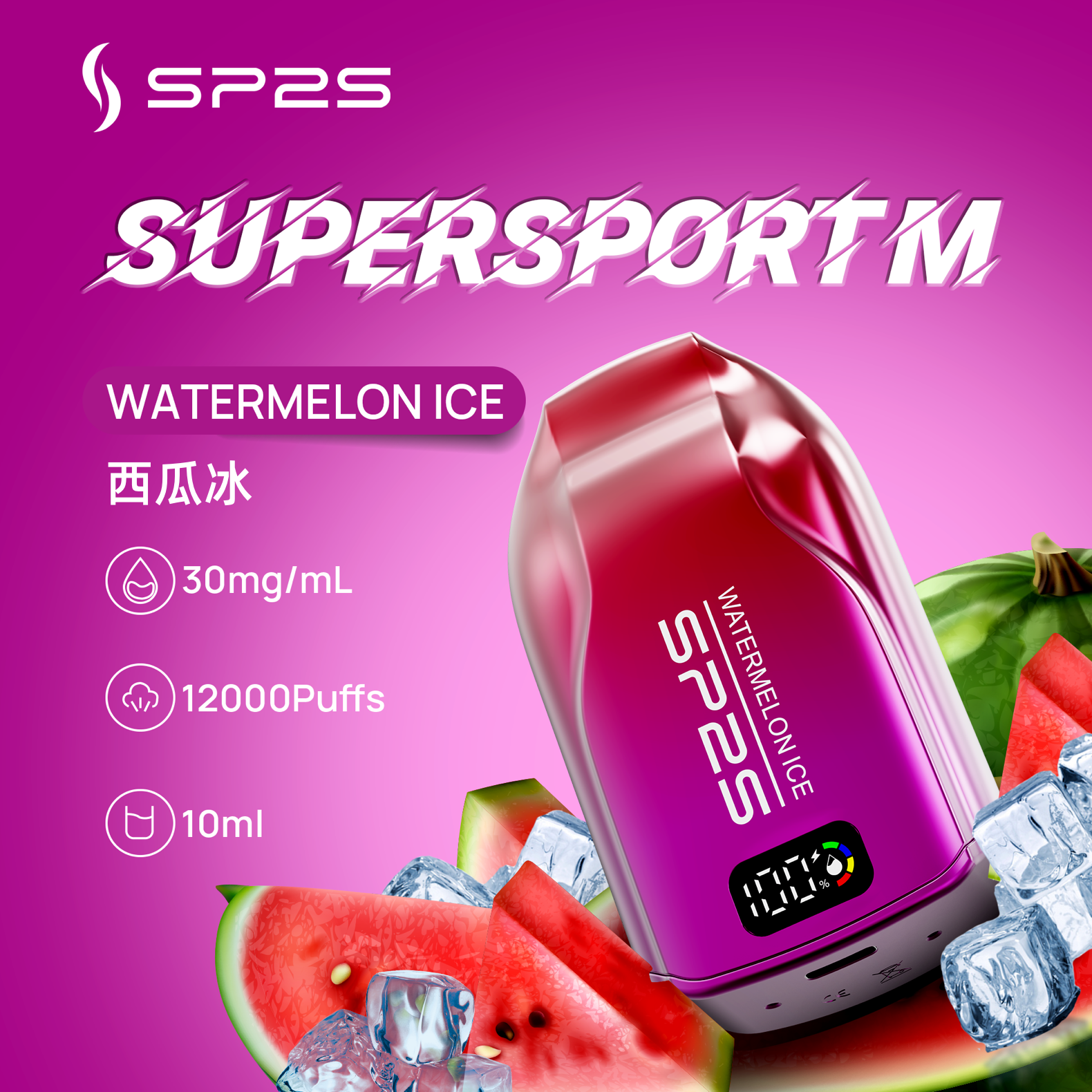 思博瑞SP2S 一次性拋棄式SUPERSPORT M  高達12000口  西瓜冰