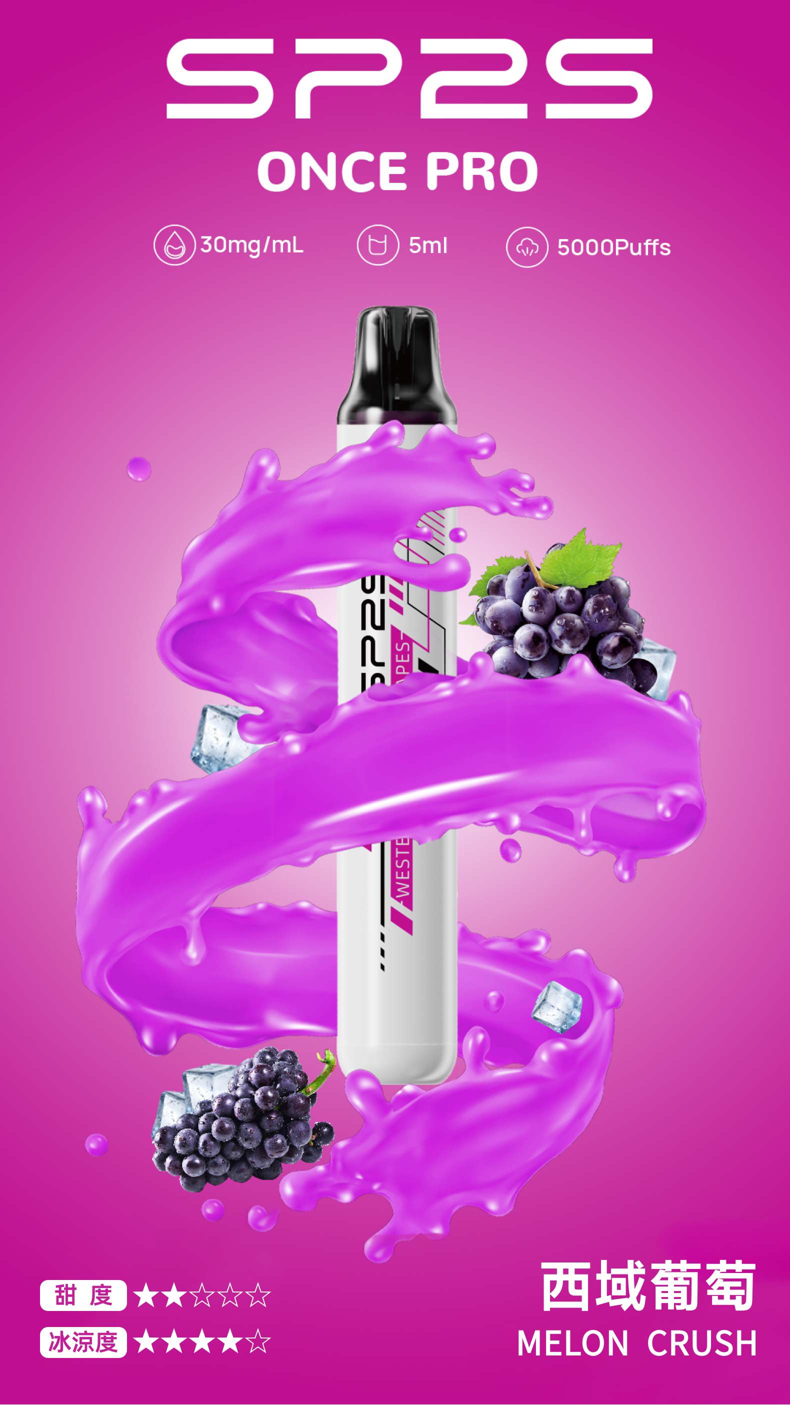 思博瑞SP2S  ONCE PRO 一次性5000口 抛棄式 西域葡萄