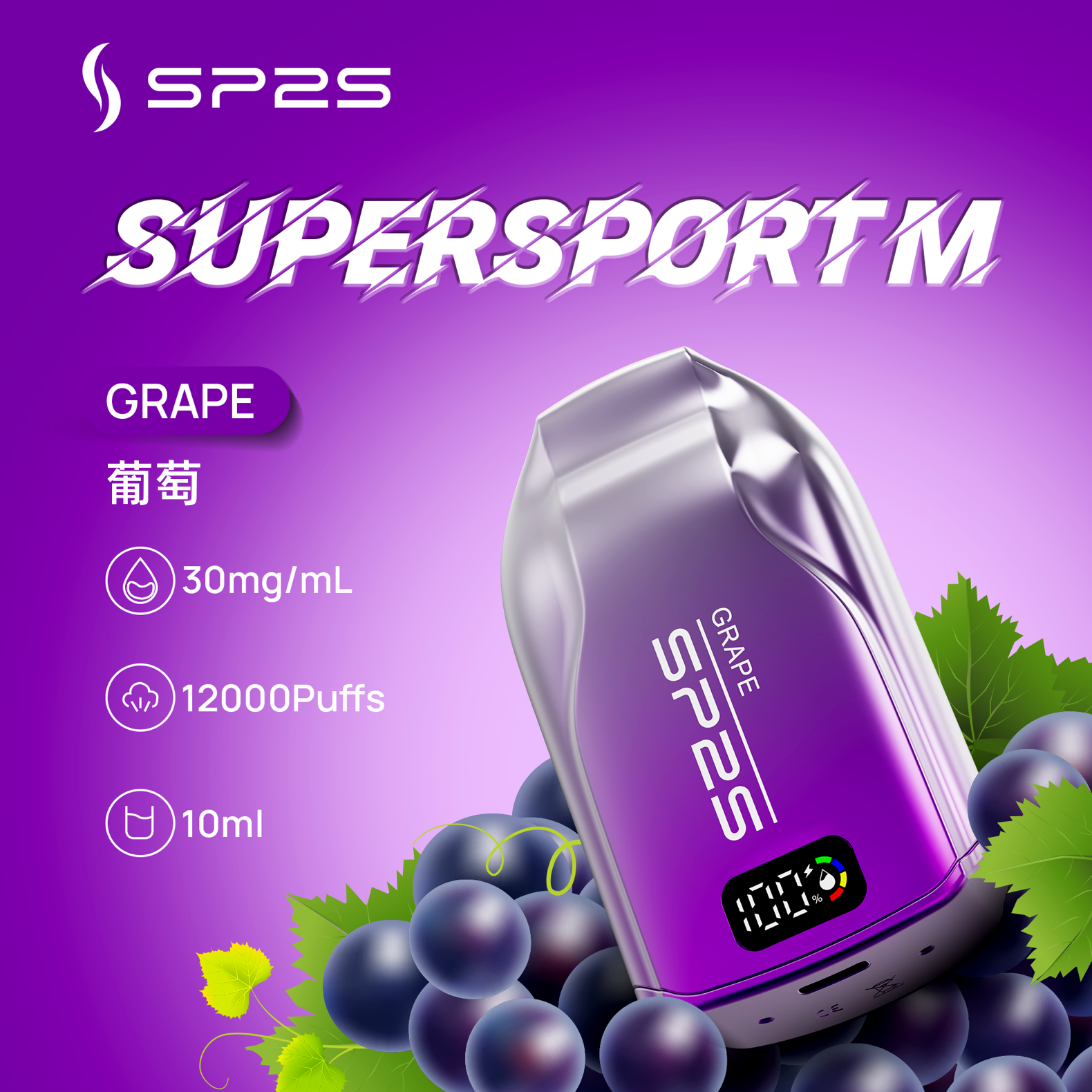思博瑞SP2S 一次性拋棄式SUPERSPORT M  高達12000口  葡萄