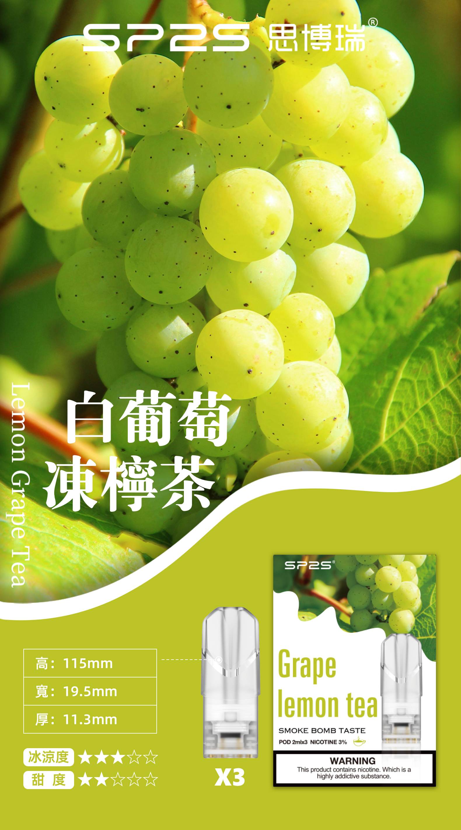 思博瑞SP2S  002D透明替換煙彈 口味豐富 充填高品質煙油 一盒3顆煙彈 兼容二代主機  白葡萄凍檸茶