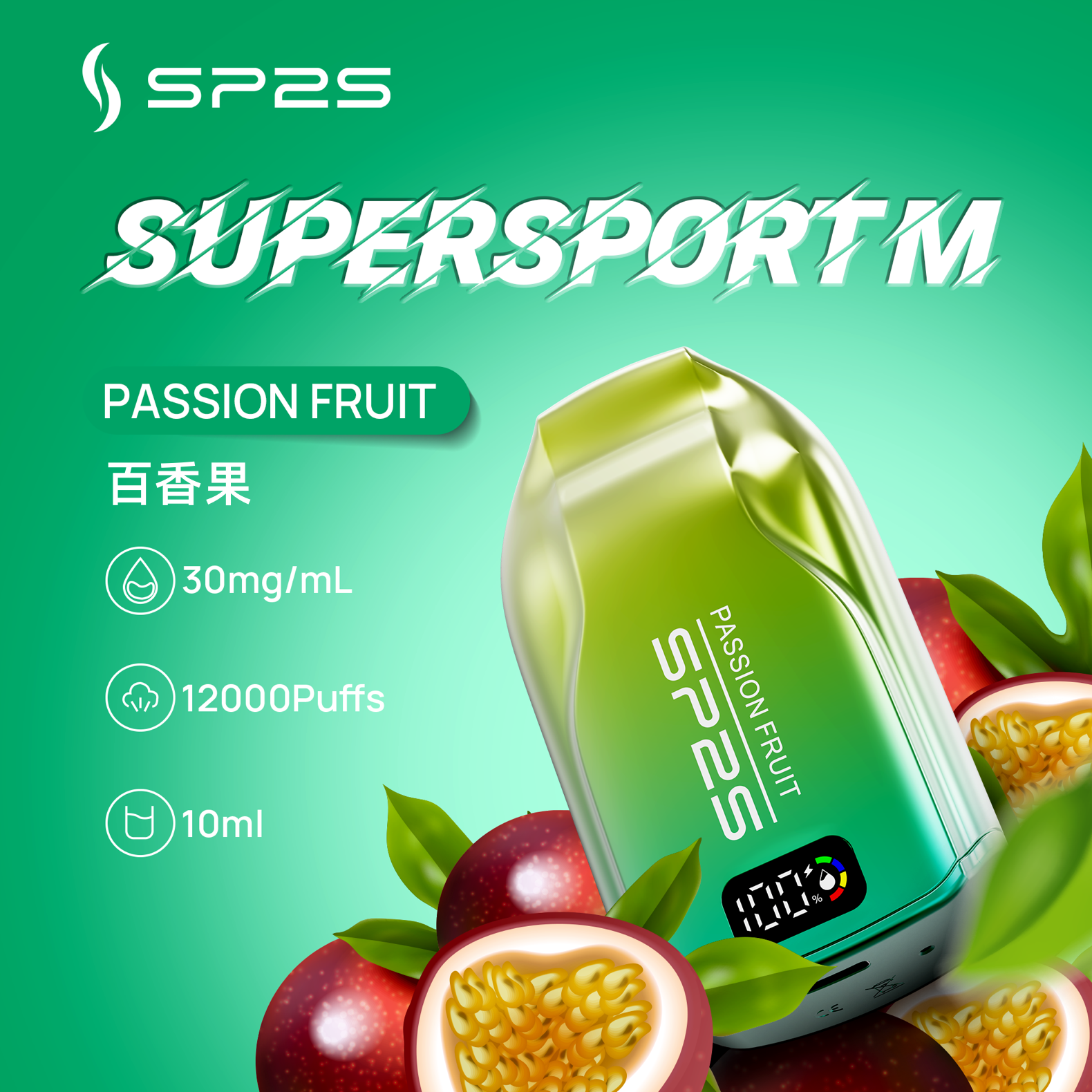 思博瑞SP2S 一次性拋棄式SUPERSPORT M  高達12000口  百香果