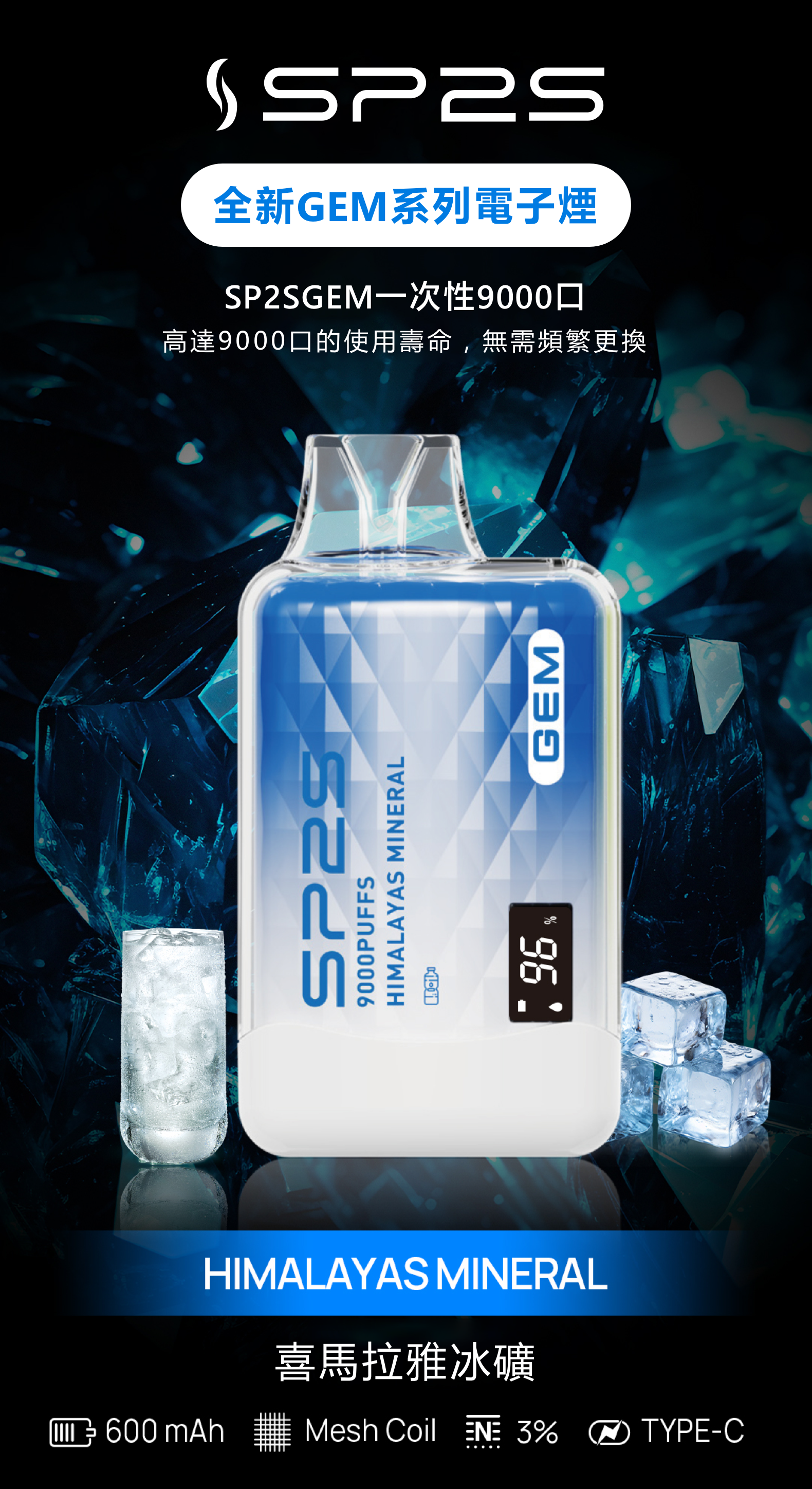 思博瑞SP2S GEM 一次性9000口 拋棄式 液晶屏 喜馬拉雅冰礦