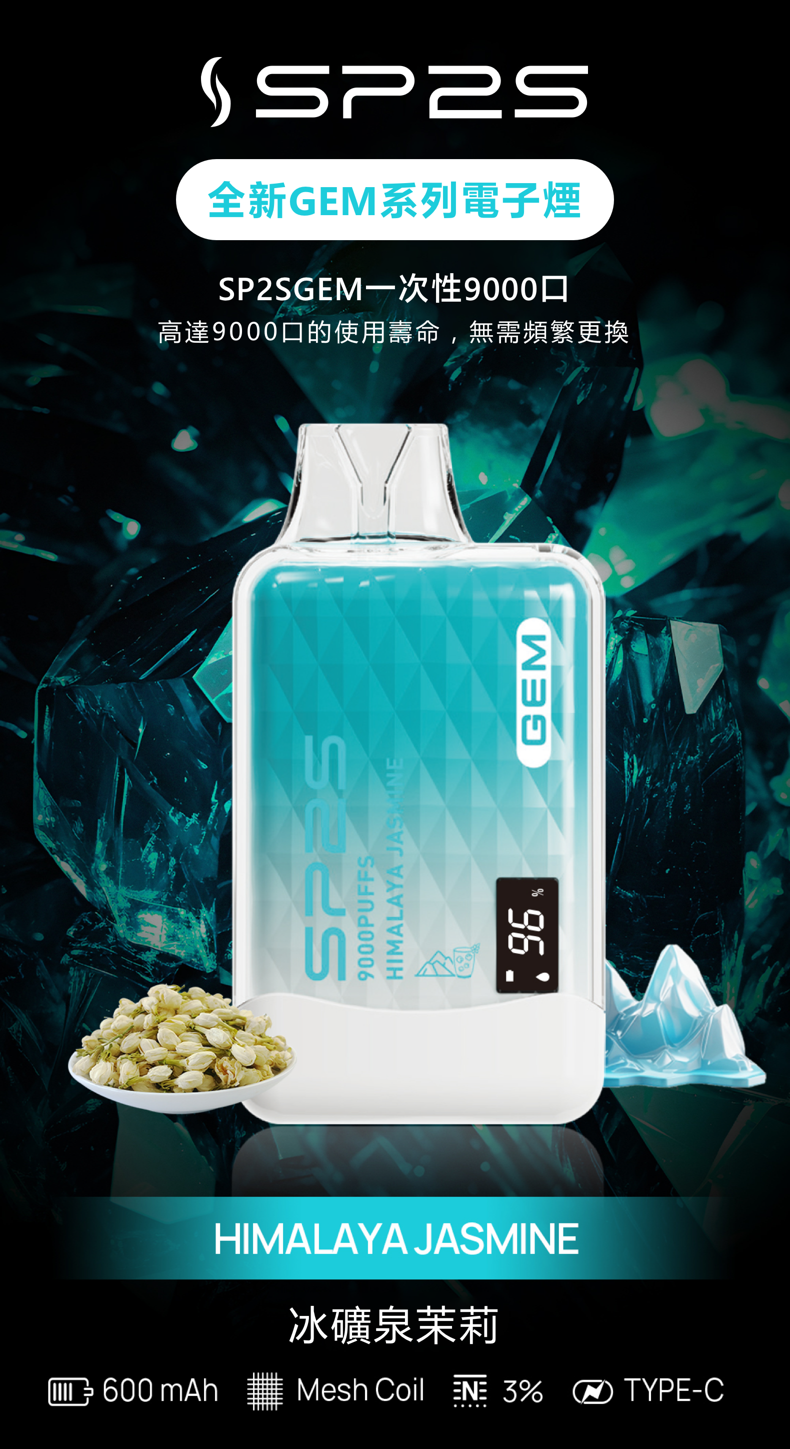 思博瑞SP2S GEM 一次性9000口 拋棄式 液晶屏  冰礦泉茉莉