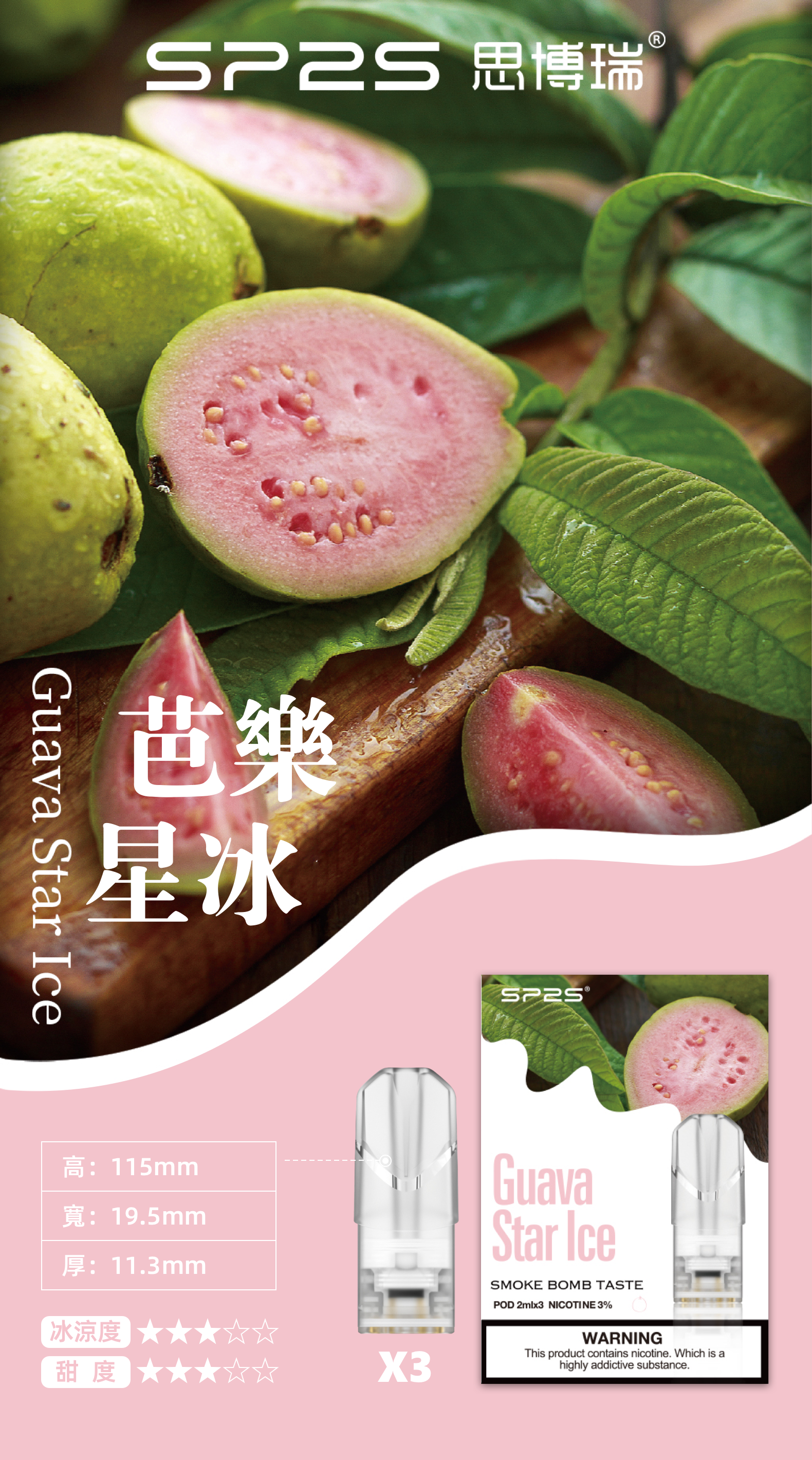 思博瑞SP2S  002D透明替換煙彈 口味豐富 充填高品質煙油 一盒3顆煙彈 兼容二代主機  芭樂星冰