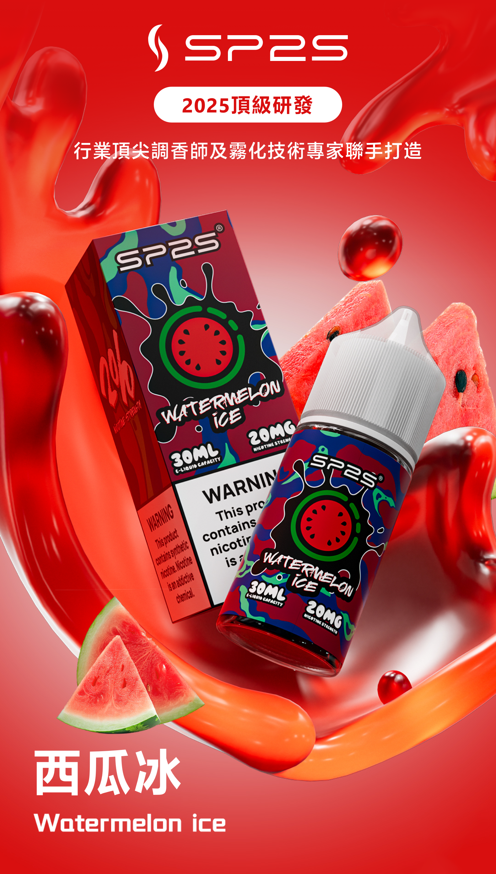思博瑞SP2S 2025全新高品质煙油 炫酷包裝 主機通用 30ML  荔枝