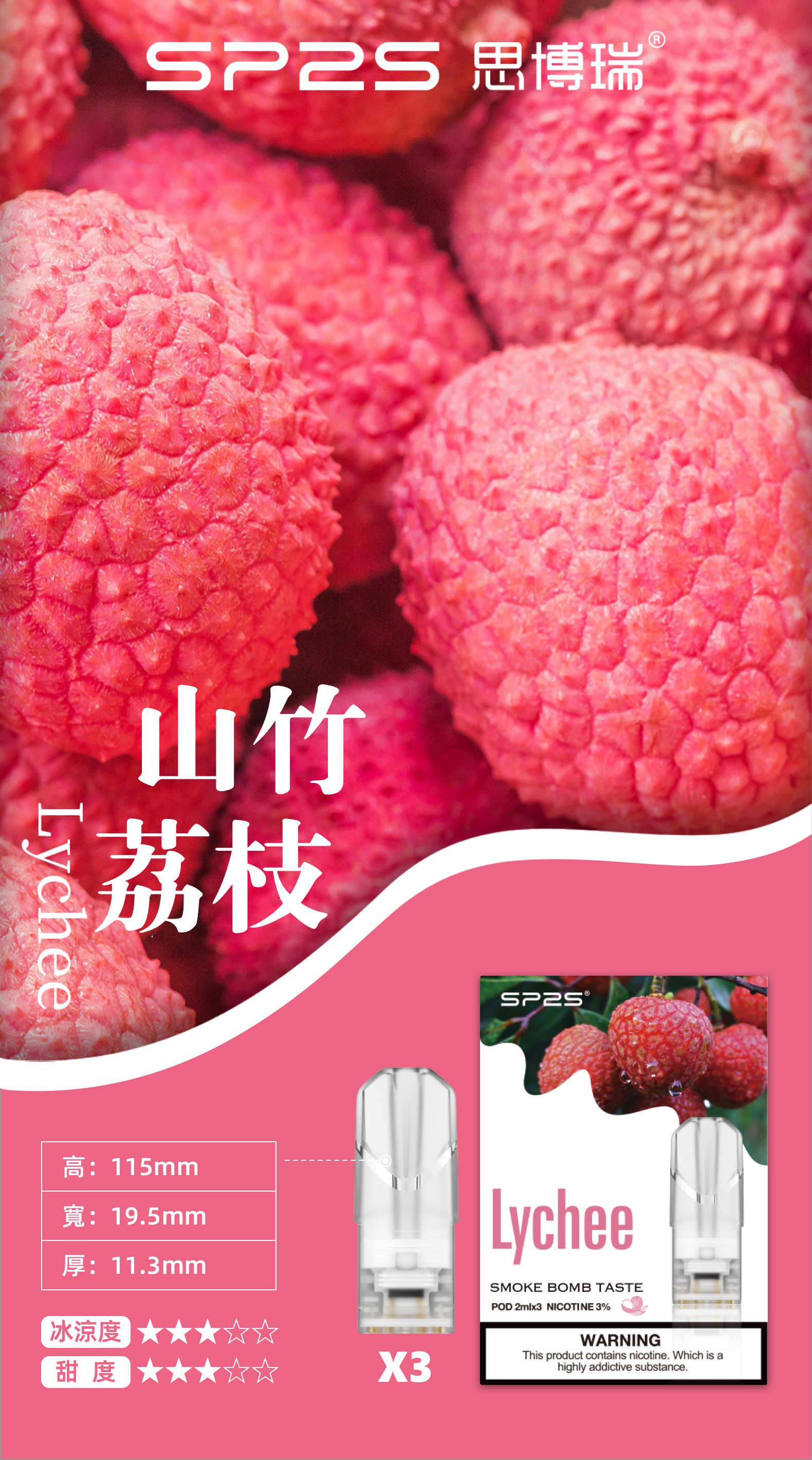 思博瑞SP2S  002D透明替換煙彈 口味豐富 充填高品質煙油 一盒3顆煙彈 兼容二代主機  山竹荔枝