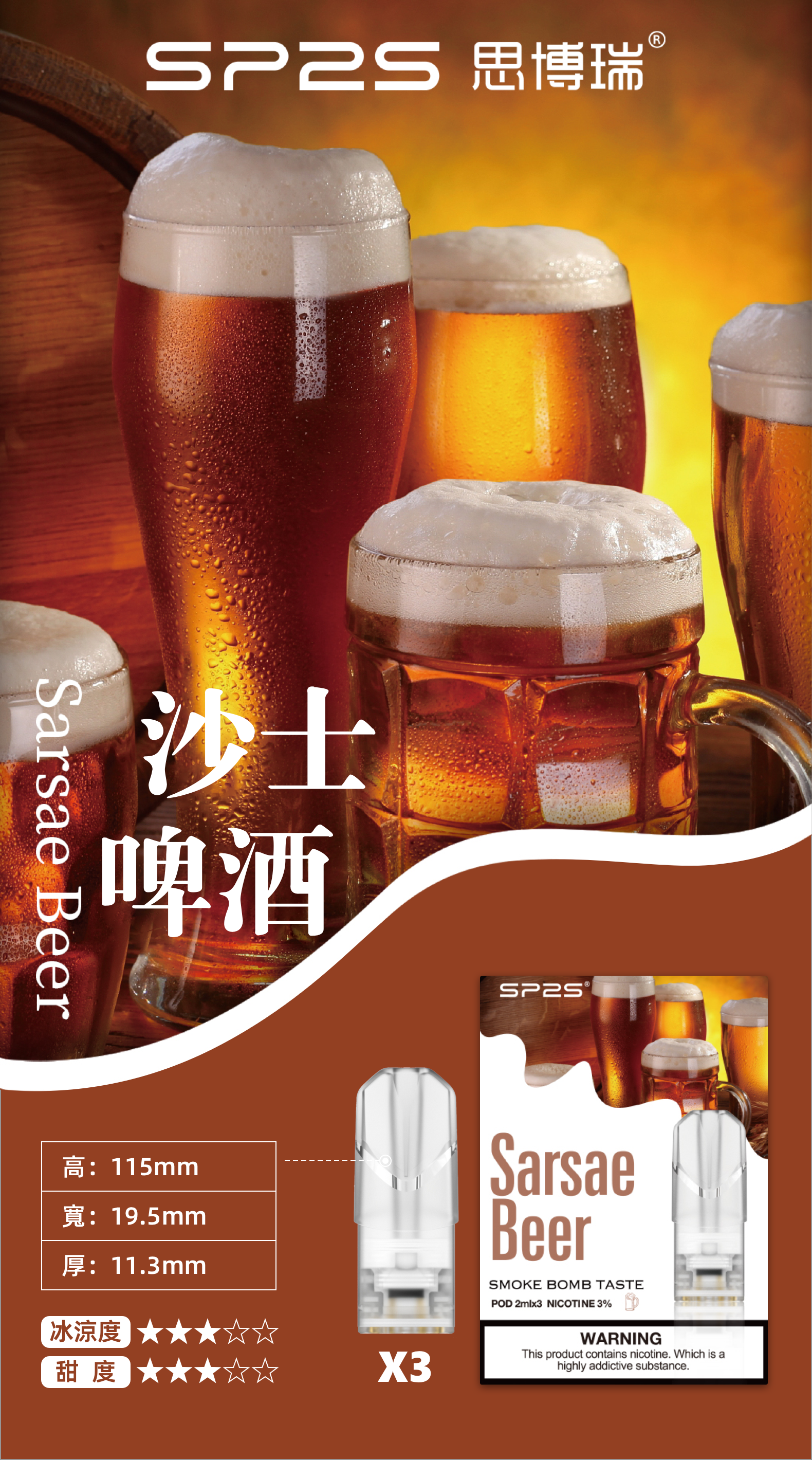 思博瑞SP2S  002D透明替換煙彈 口味豐富 充填高品質煙油 一盒3顆煙彈 兼容二代主機  沙士啤酒